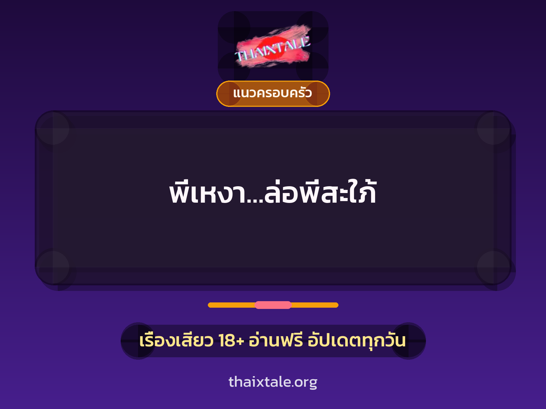 พี่เหงา…ล่อพี่สะใภ้ 9 เรื่องเสียว พี่เหงา…ล่อพี่สะใภ้ | ThaiXTale