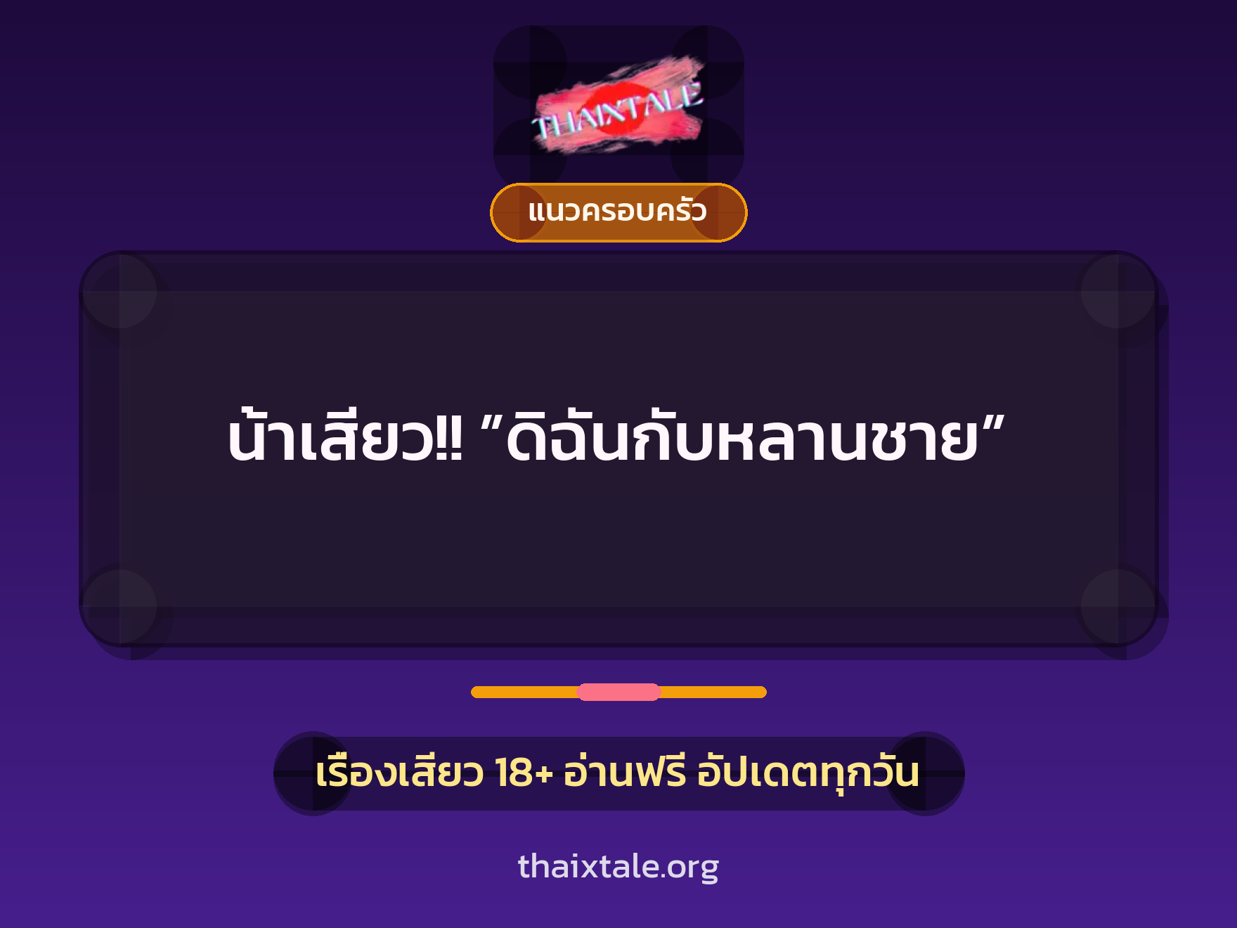 น้าเสียว!! ”ดิฉันกับหลานชาย” 7 เรื่องเสียว น้าเสียว!! ”ดิฉันกับหลานชาย” | ThaiXTale