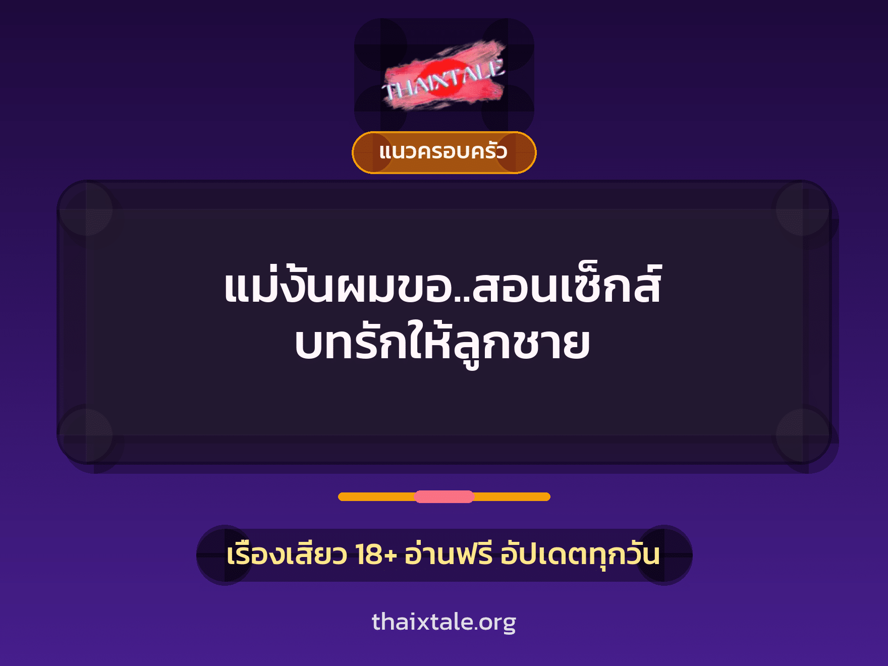 แม่งั้นผมขอ..สอนเซ็กส์ บทรักให้ลูกชาย 6 เรื่องเสียว แม่งั้นผมขอ..สอนเซ็กส์ บทรักให้ลูกชาย | ThaiXTale