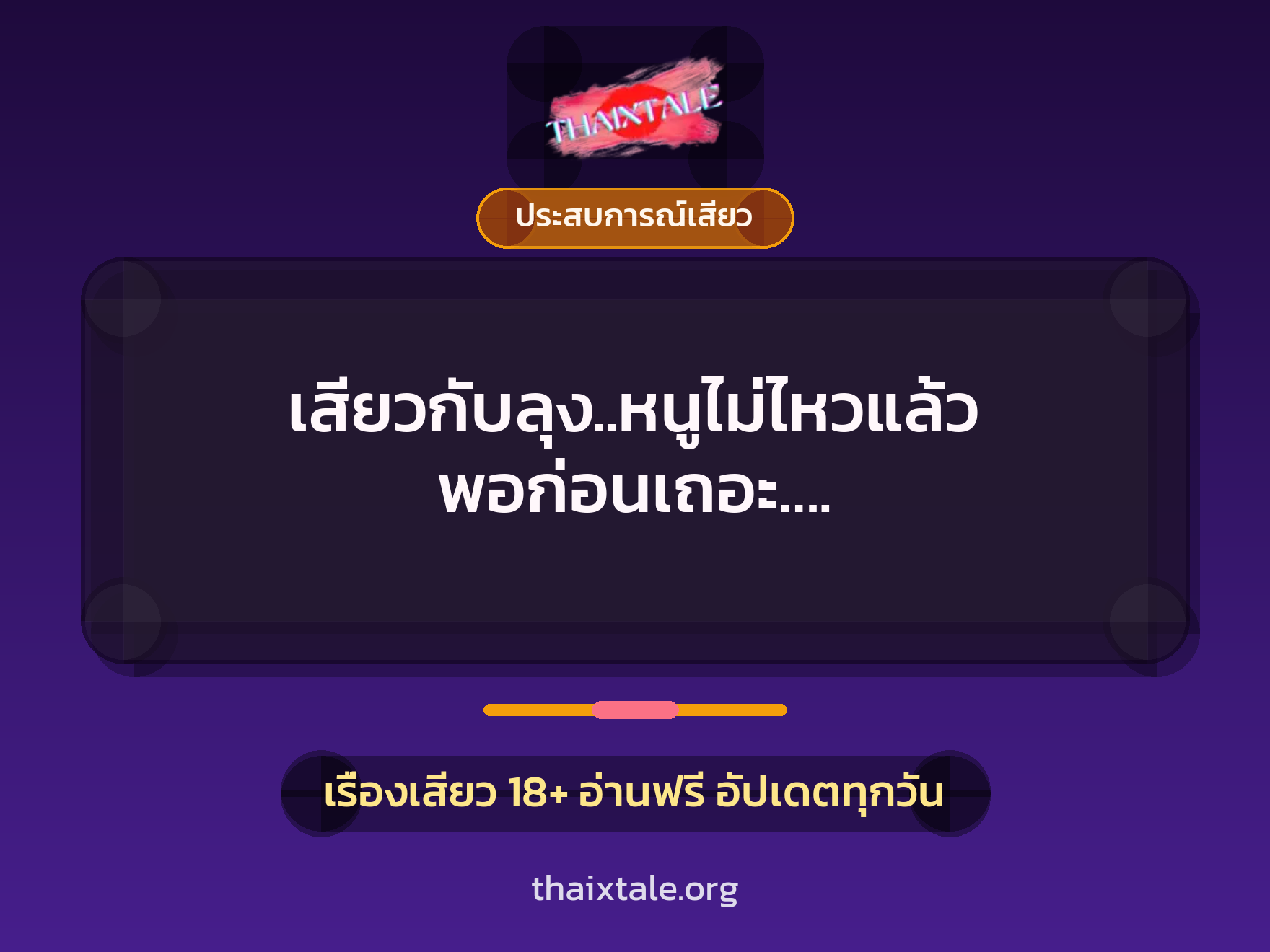 เสียวกับลุง..หนูไม่ไหวแล้ว พอก่อนเถอะ…. 5 เรื่องเสียว เสียวกับลุง..หนูไม่ไหวแล้ว พอก่อนเถอะ…. | ThaiXTale