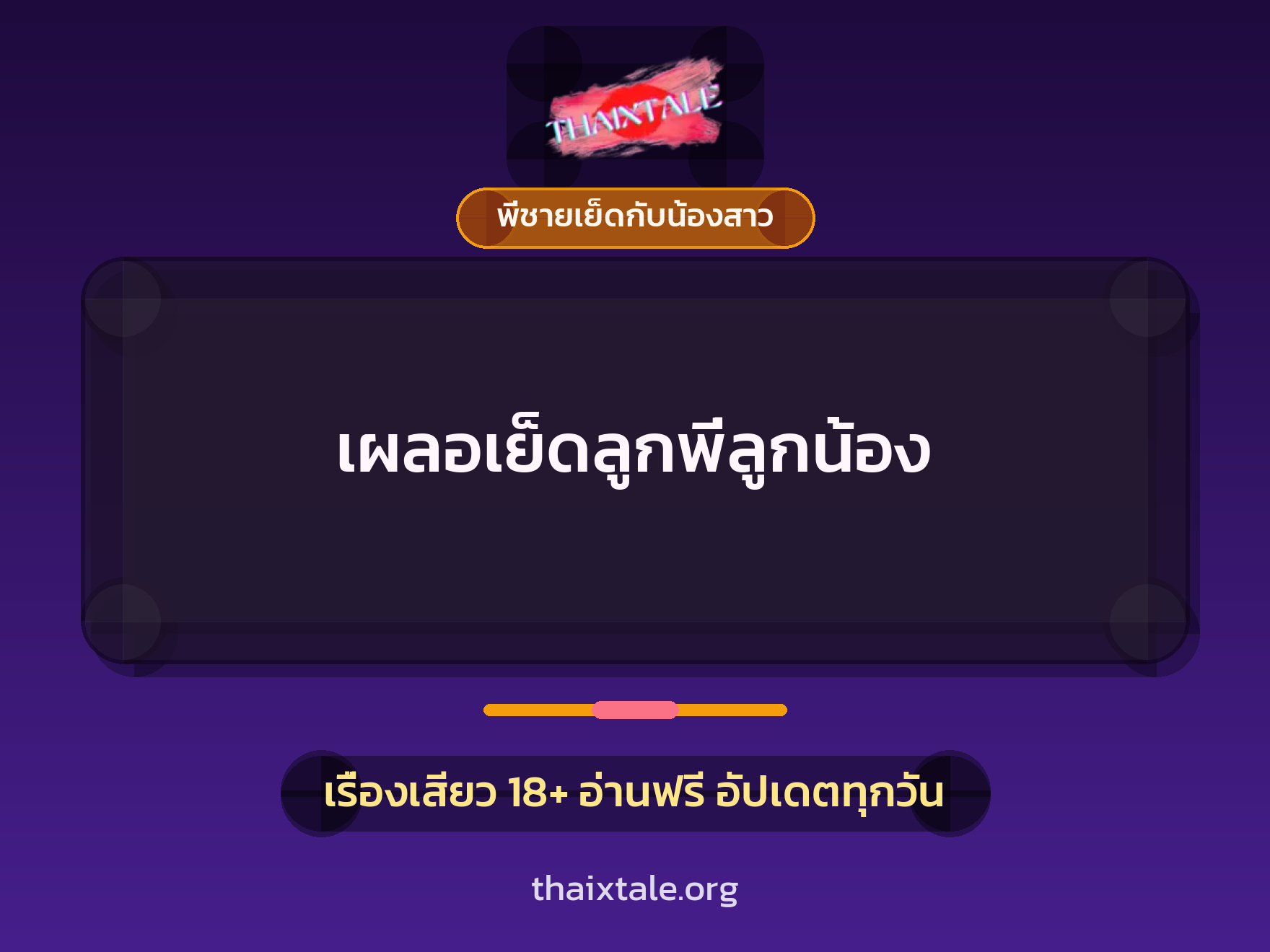 เผลอเย็ดลูกพี่ลูกน้อง 4 เรื่องเสียว เผลอเย็ดลูกพี่ลูกน้อง | ThaiXTale