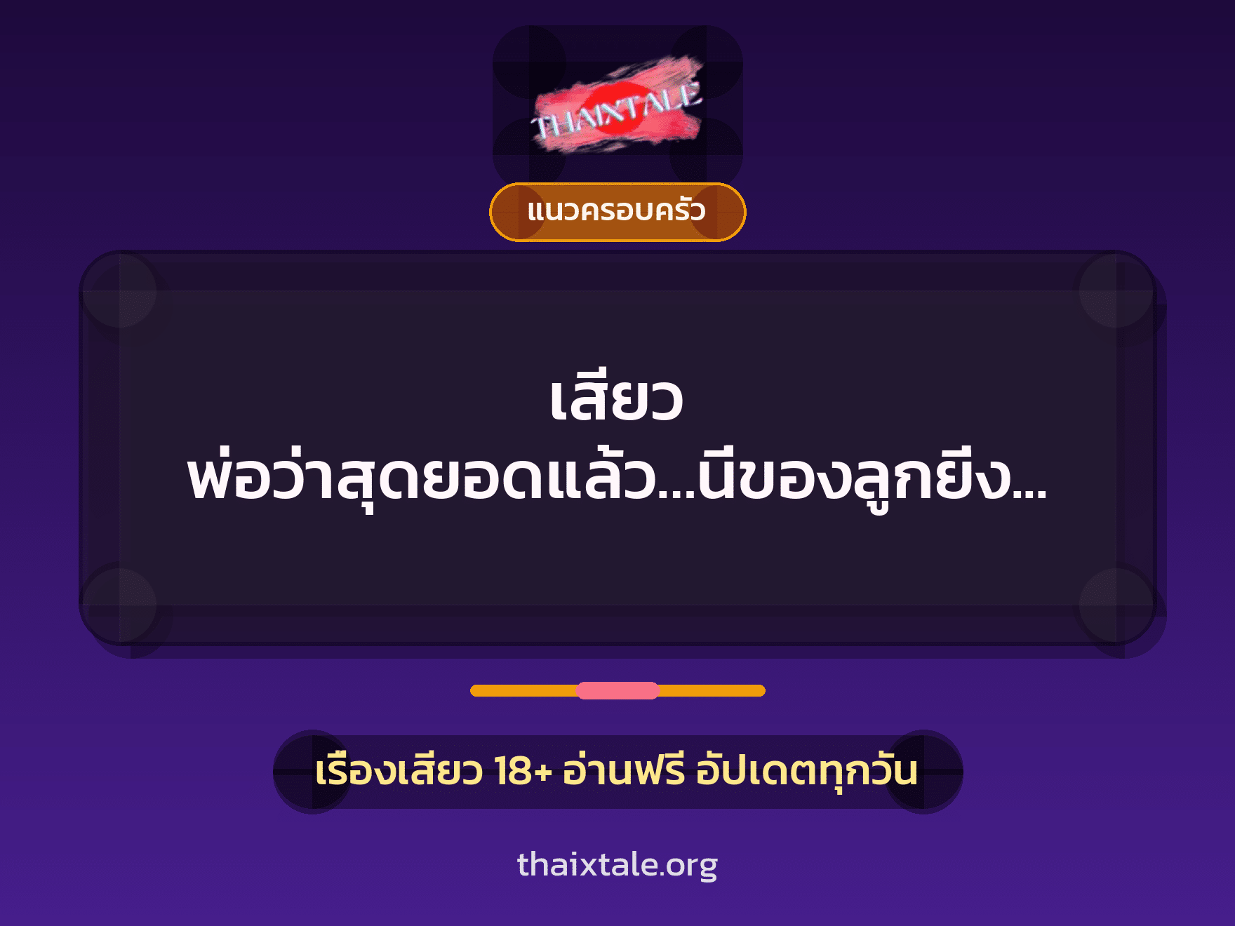 เสียว พ่อว่าสุดยอดแล้ว…นี่ของลูกยิ่งกว่า…. 3 เรื่องเสียว เสียว พ่อว่าสุดยอดแล้ว…นี่ของลูกยิ่งกว่า…. | ThaiXTale