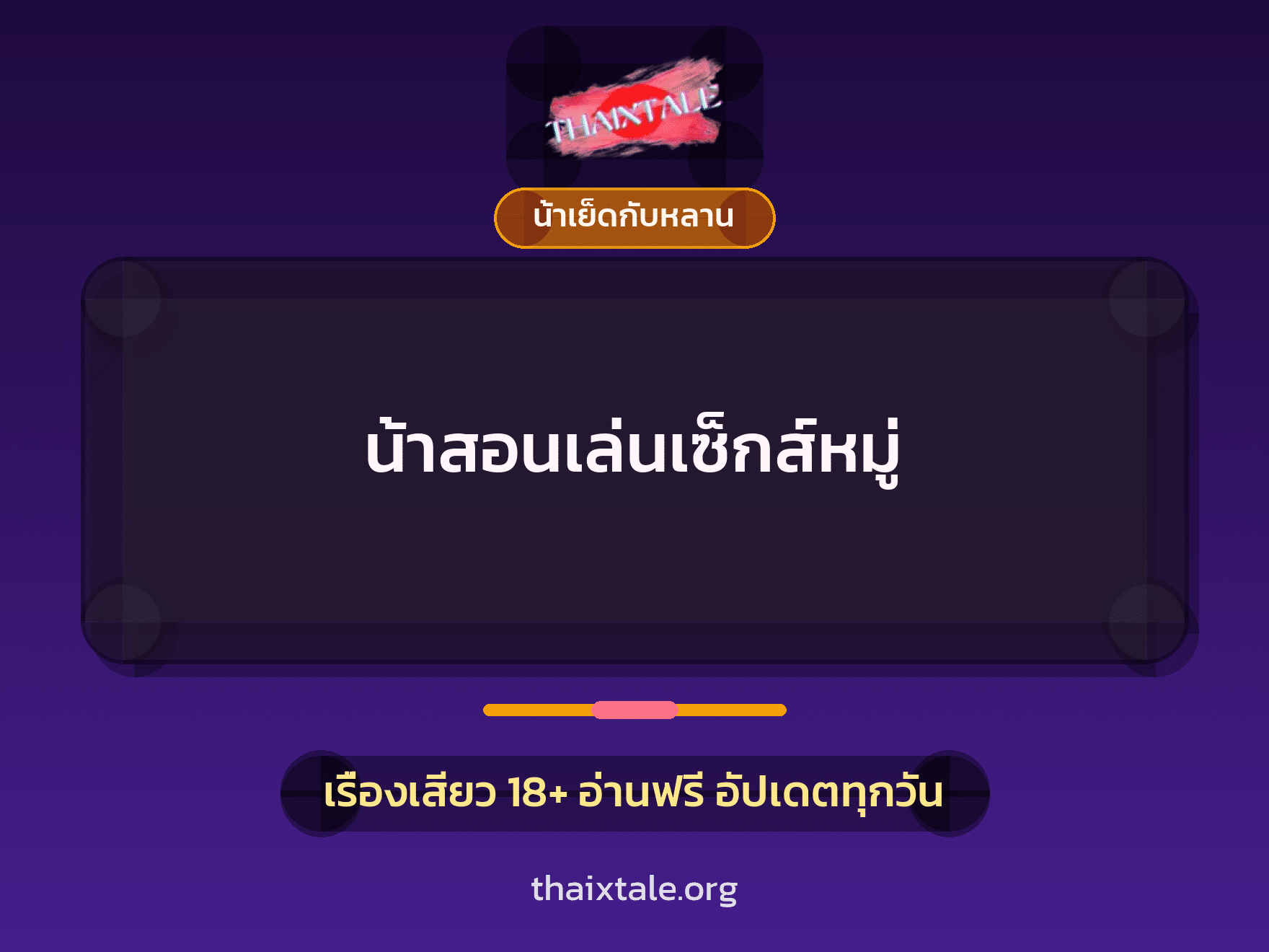 น้าสอนเล่นเซ็กส์หมู่ 10 เรื่องเสียว น้าสอนเล่นเซ็กส์หมู่ | ThaiXTale
