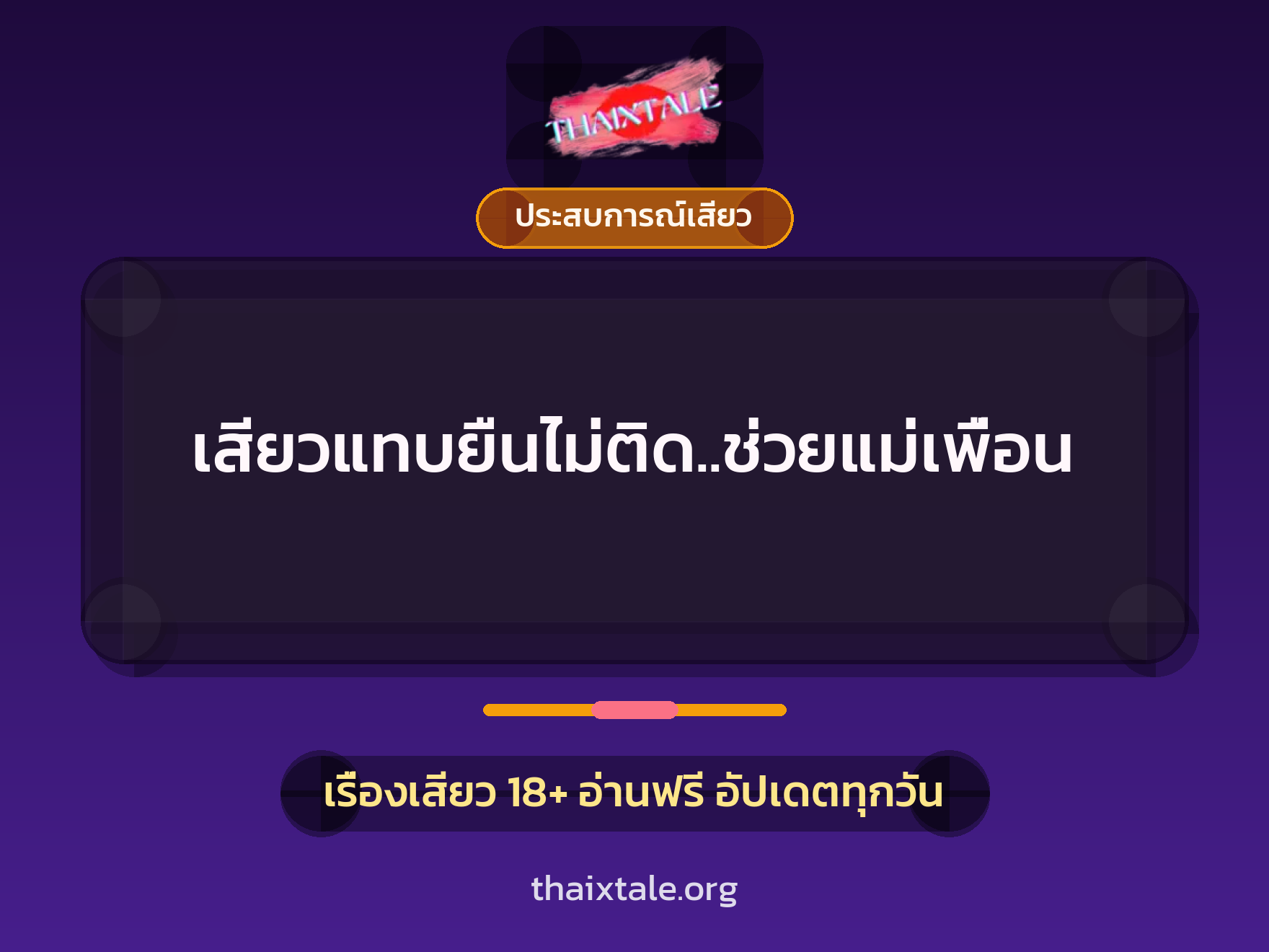 เสียวแทบยืนไม่ติด..ช่วยแม่เพื่อน 9 เรื่องเสียว เสียวแทบยืนไม่ติด..ช่วยแม่เพื่อน | ThaiXTale