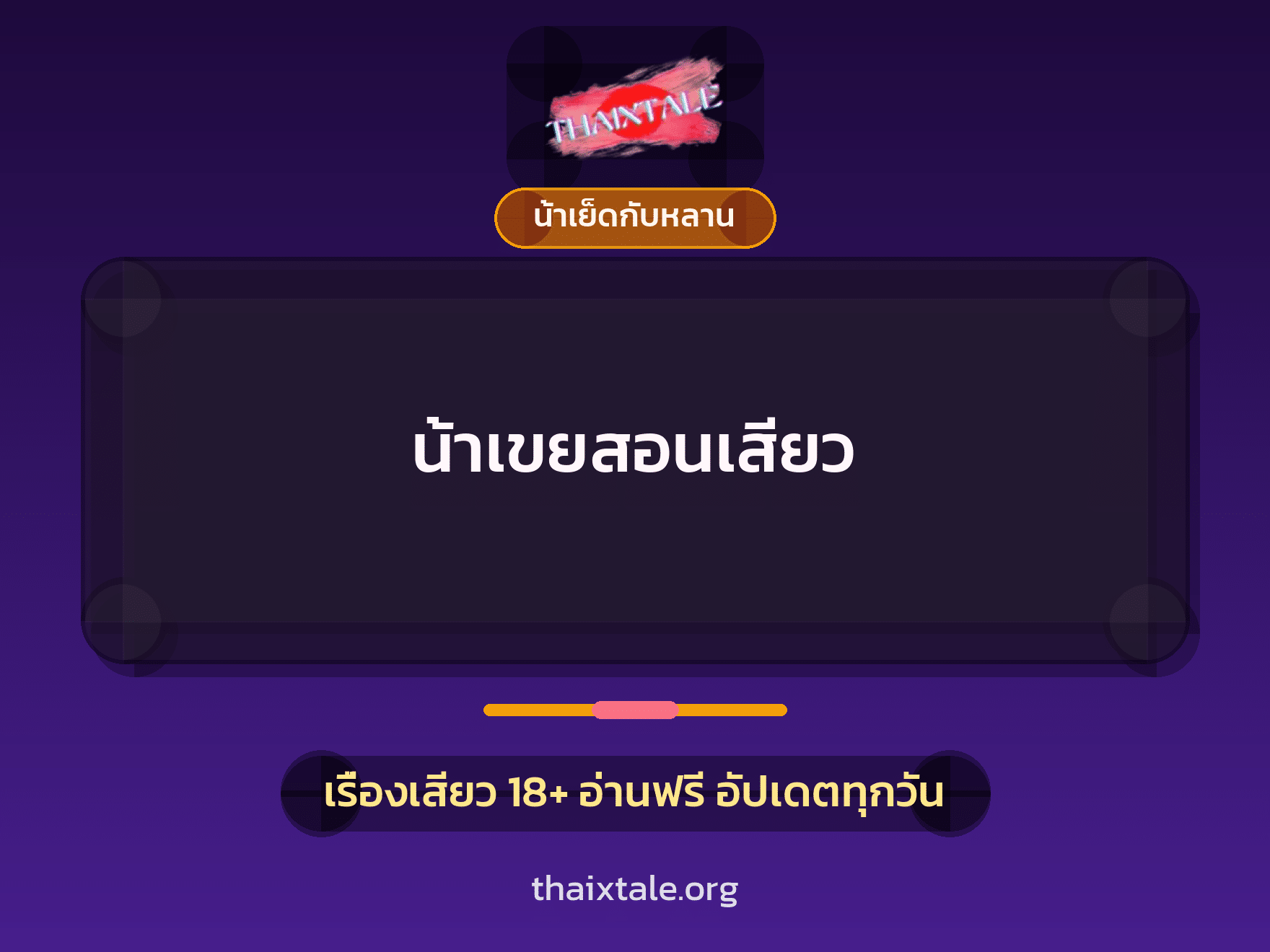 น้าเขยสอนเสียว 8 เรื่องเสียว น้าเขยสอนเสียว | ThaiXTale
