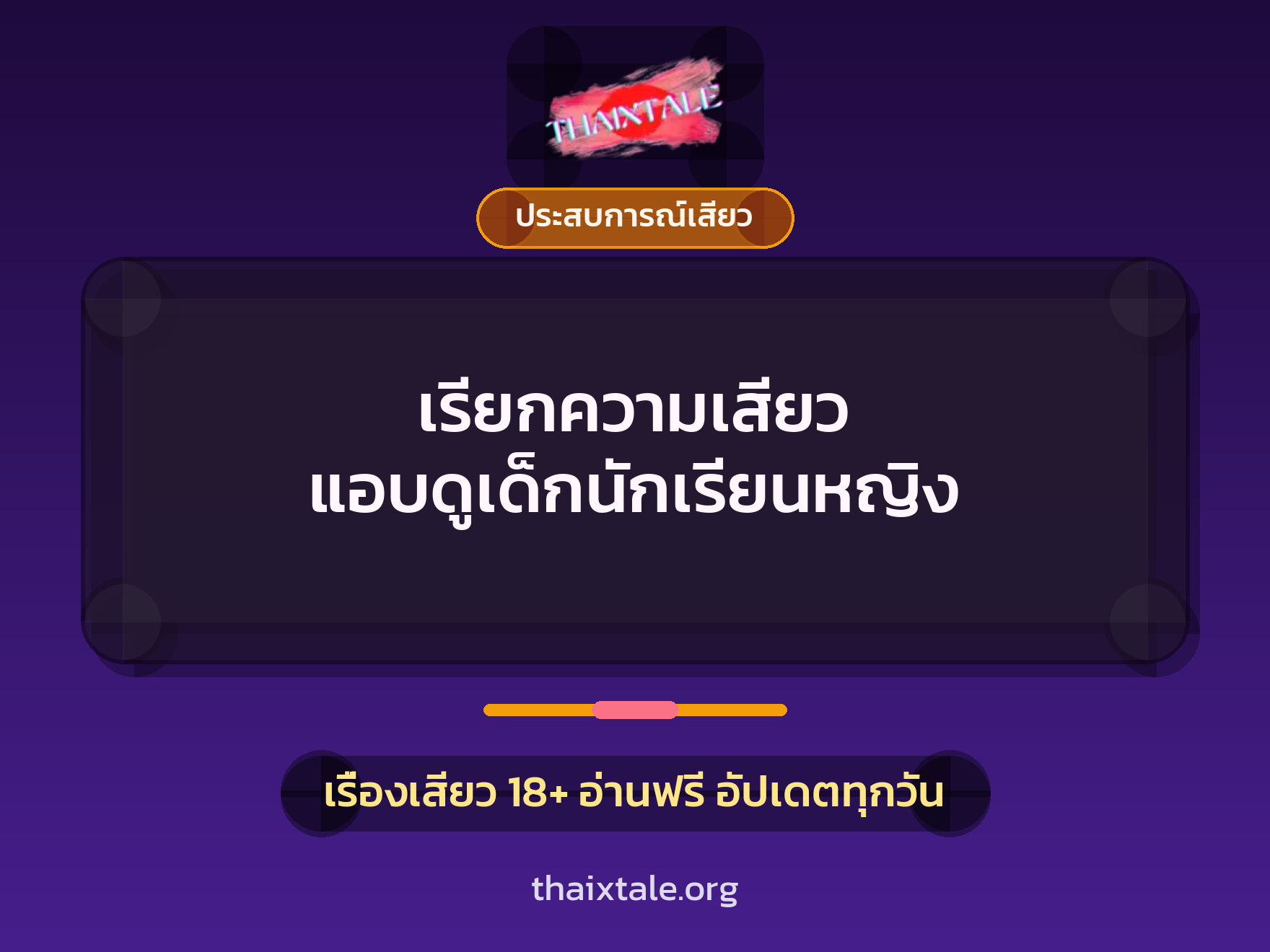 เรียกความเสียว แอบดูเด็กนักเรียนหญิง 7 เรื่องเสียว เรียกความเสียว แอบดูเด็กนักเรียนหญิง | ThaiXTale