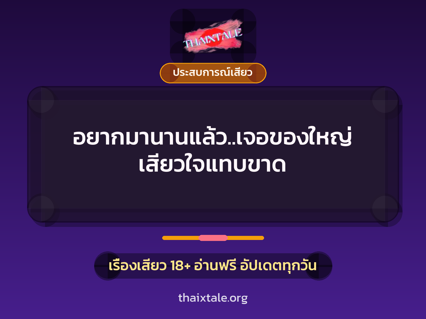 อยากมานานแล้ว..เจอของใหญ่ เสียวใจแทบขาด 6 เรื่องเสียว อยากมานานแล้ว..เจอของใหญ่ เสียวใจแทบขาด | ThaiXTale
