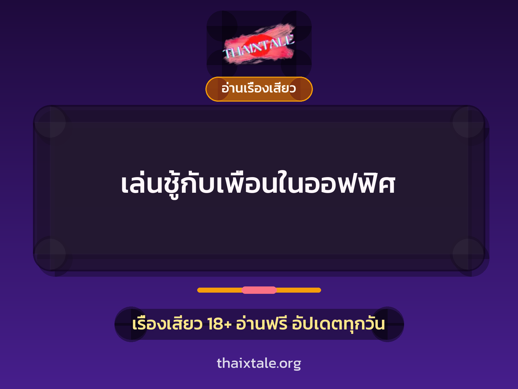 เล่นชู้กับเพื่อนในออฟฟิศ 5 เรื่องเสียว เล่นชู้กับเพื่อนในออฟฟิศ | ThaiXTale