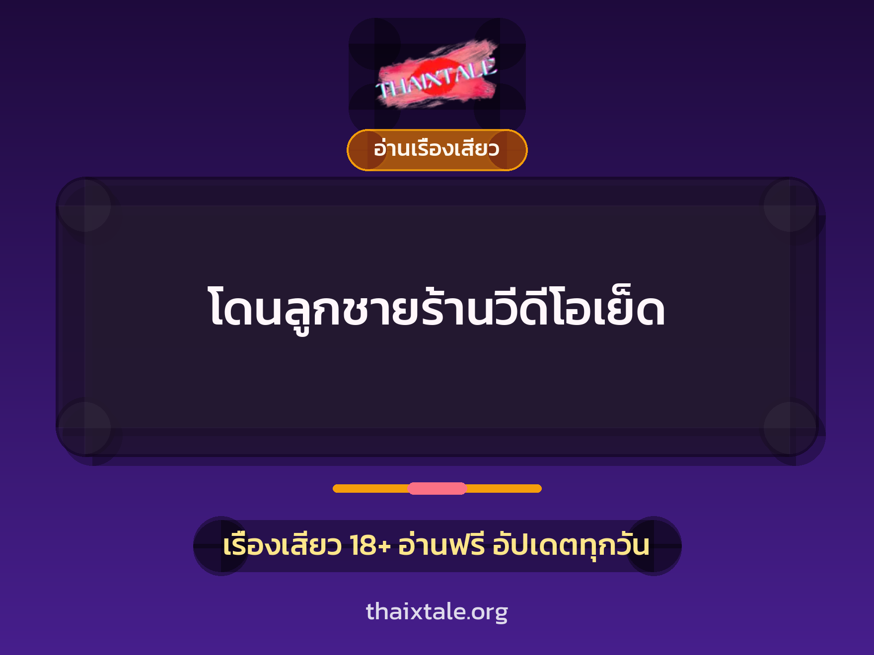 โดนลูกชายร้านวีดีโอเย็ด 4 เรื่องเสียว โดนลูกชายร้านวีดีโอเย็ด | ThaiXTale