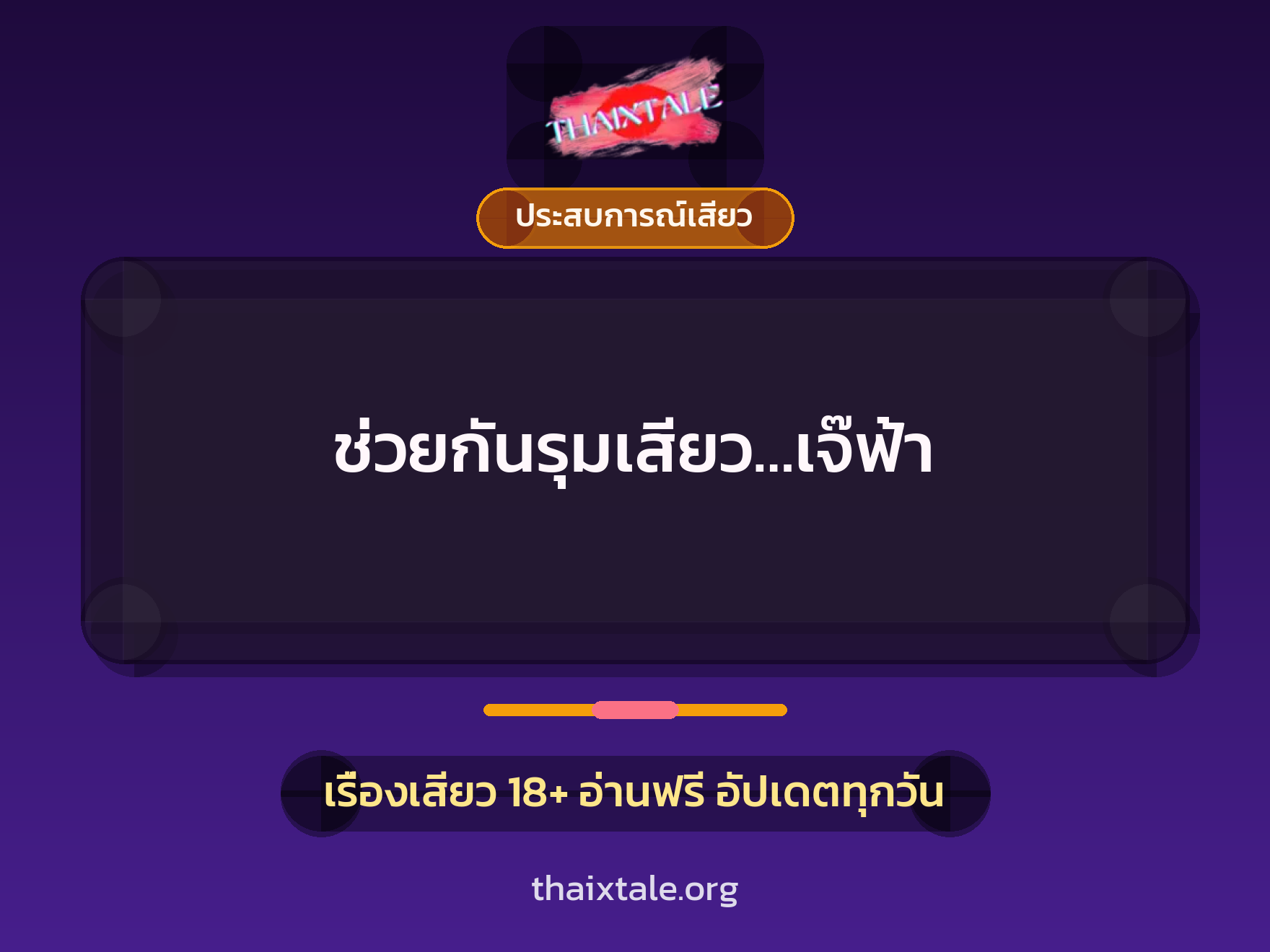ช่วยกันรุมเสียว…เจ๊ฟ้า 3 เรื่องเสียว ช่วยกันรุมเสียว…เจ๊ฟ้า | ThaiXTale
