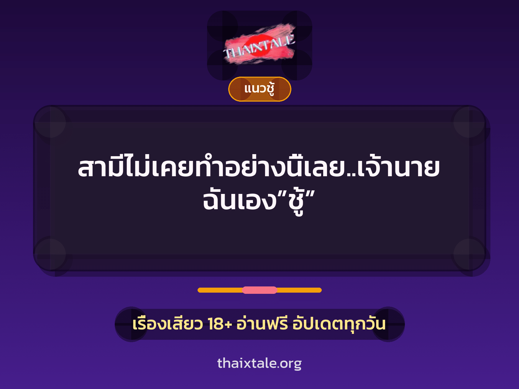 สามีไม่เคยทำอย่างนี้เลย..เจ้านายฉันเอง”ชู้” 2 เรื่องเสียว สามีไม่เคยทำอย่างนี้เลย..เจ้านายฉันเอง”ชู้” | ThaiXTale