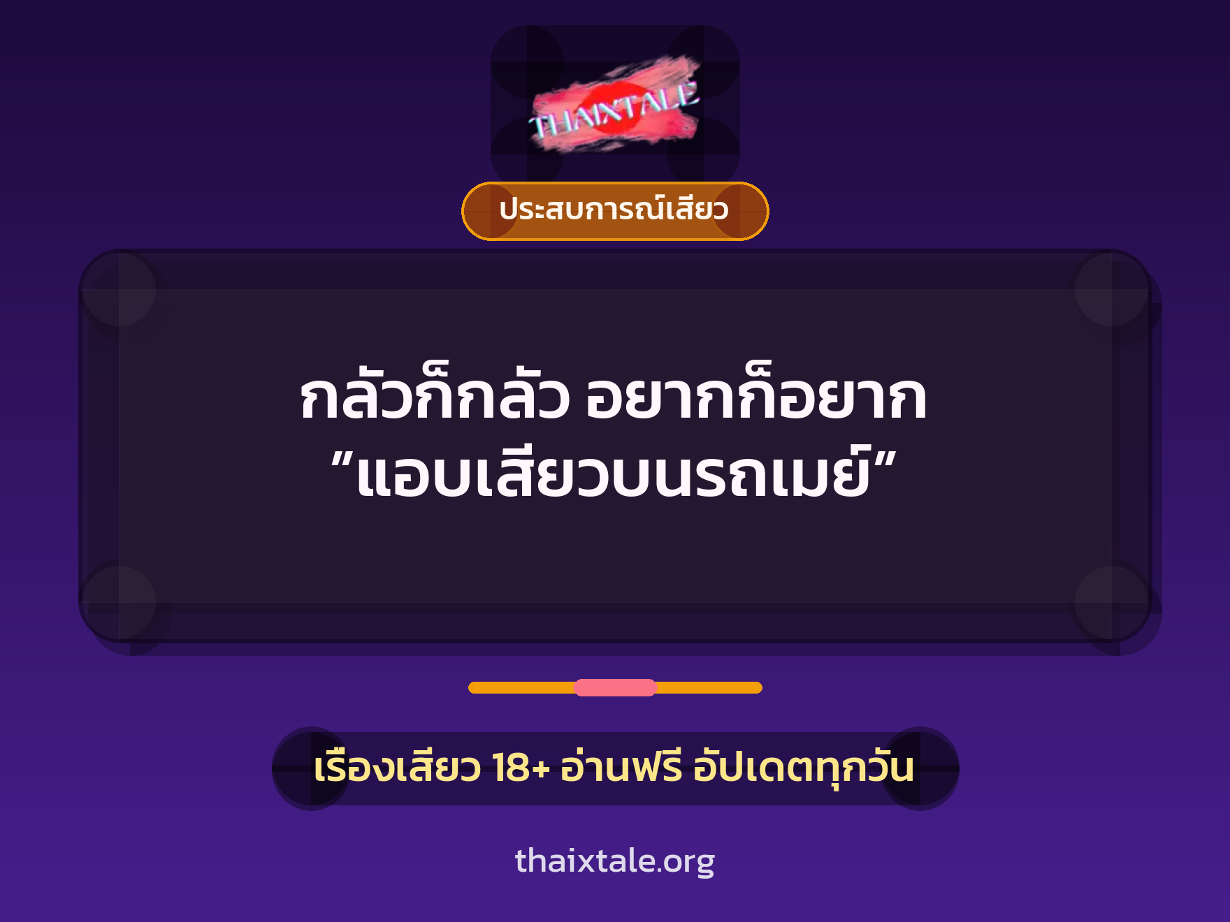กลัวก็กลัว อยากก็อยาก ”แอบเสียวบนรถเมย์” 10 เรื่องเสียว กลัวก็กลัว อยากก็อยาก ”แอบเสียวบนรถเมย์” | ThaiXTale