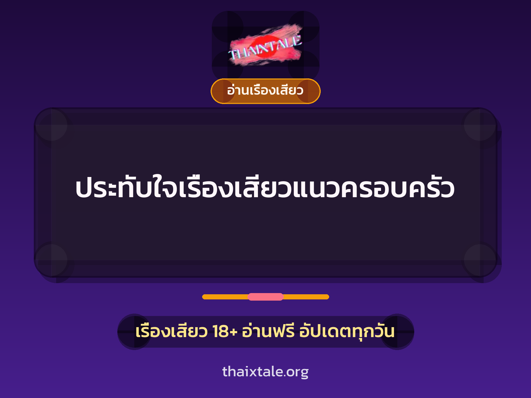 ประทับใจเรื่องเสียวแนวครอบครัว 9 เรื่องเสียว ประทับใจเรื่องเสียวแนวครอบครัว | ThaiXTale
