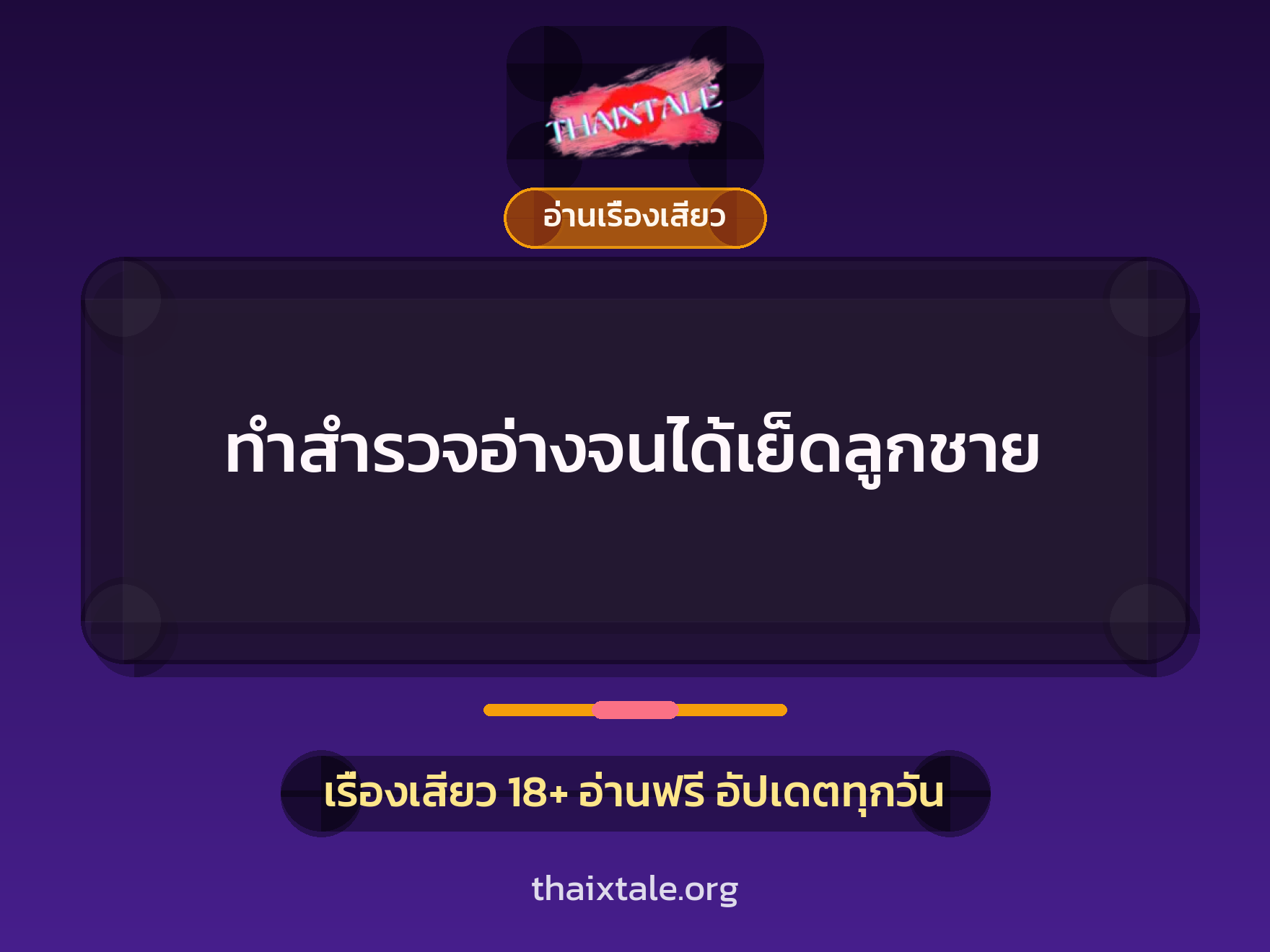 ทำสำรวจอ่างจนได้เย็ดลูกชาย 7 เรื่องเสียว ทำสำรวจอ่างจนได้เย็ดลูกชาย | ThaiXTale