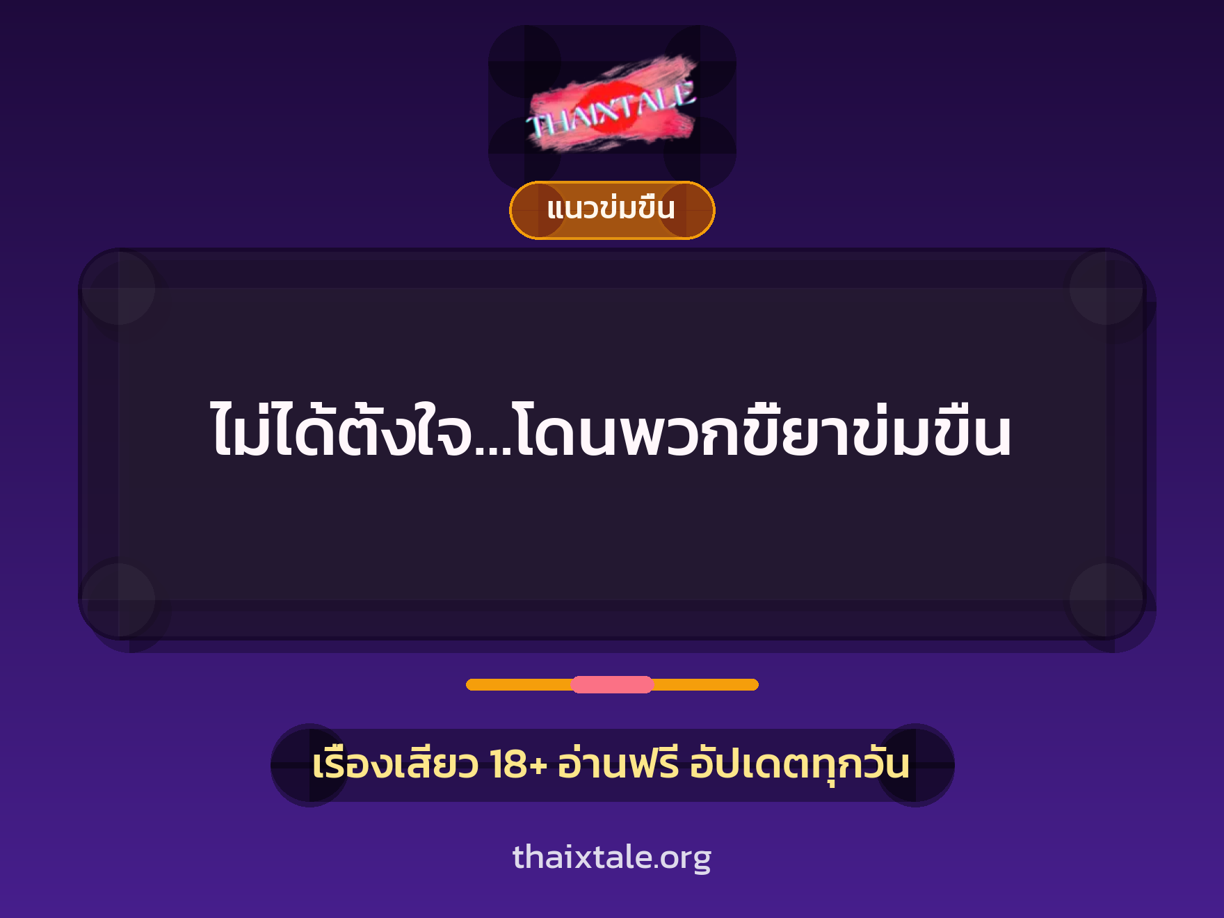 ไม่ได้ตั้งใจ…โดนพวกขี้ยาข่มขืน 6 เรื่องเสียว ไม่ได้ตั้งใจ…โดนพวกขี้ยาข่มขืน | ThaiXTale