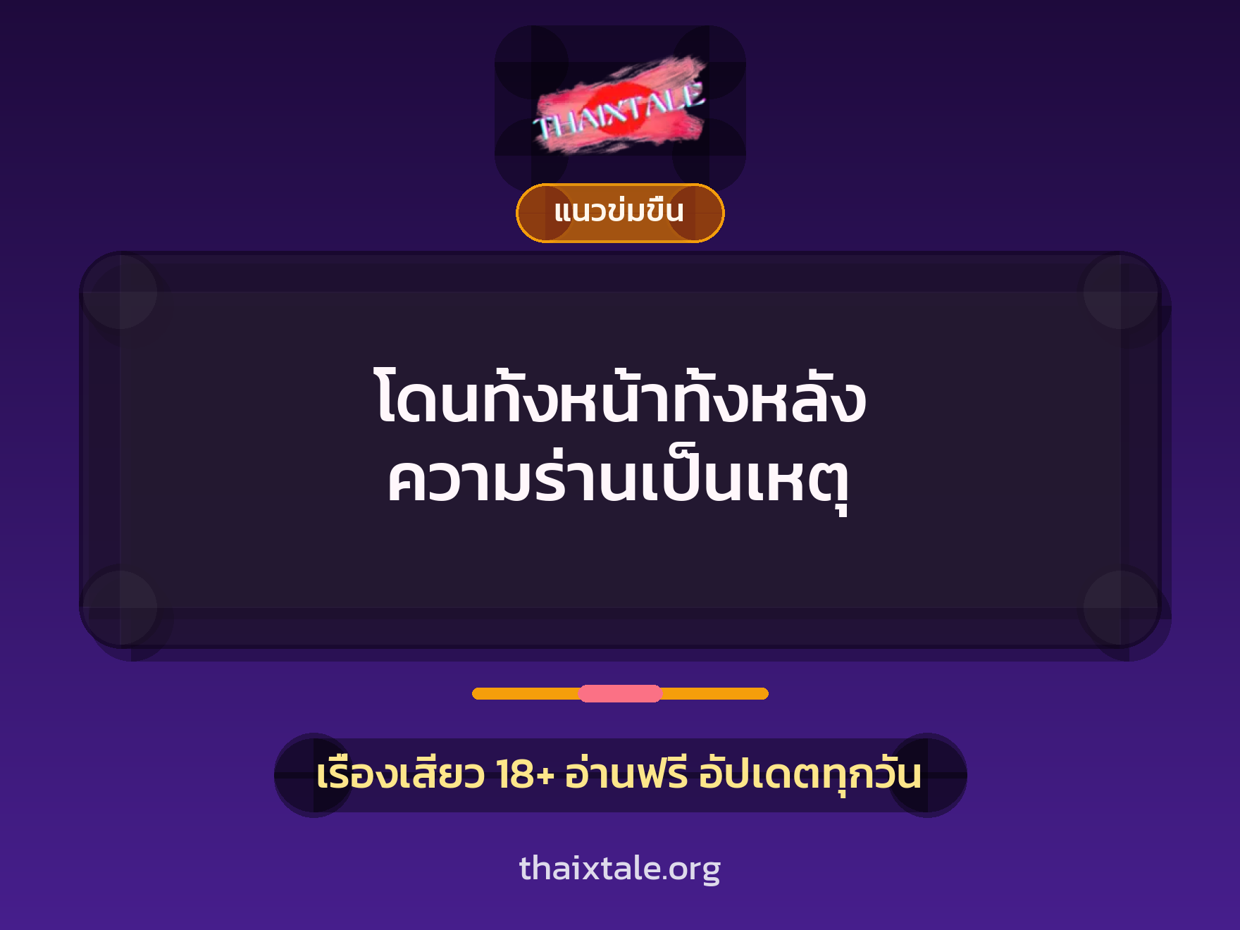 โดนทั้งหน้าทั้งหลัง ความร่านเป็นเหตุ 4 เรื่องเสียว โดนทั้งหน้าทั้งหลัง ความร่านเป็นเหตุ | ThaiXTale