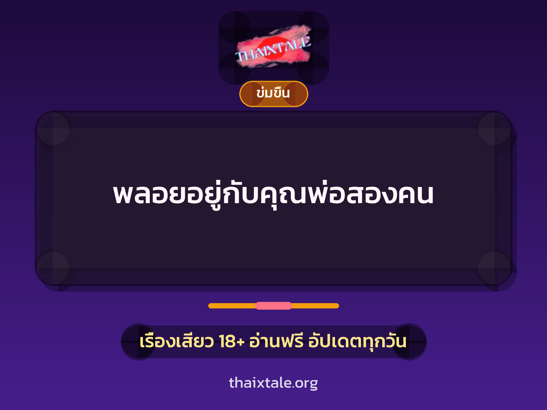 พลอยอยู่กับคุณพ่อสองคน 3 เรื่องเสียว พลอยอยู่กับคุณพ่อสองคน | ThaiXTale