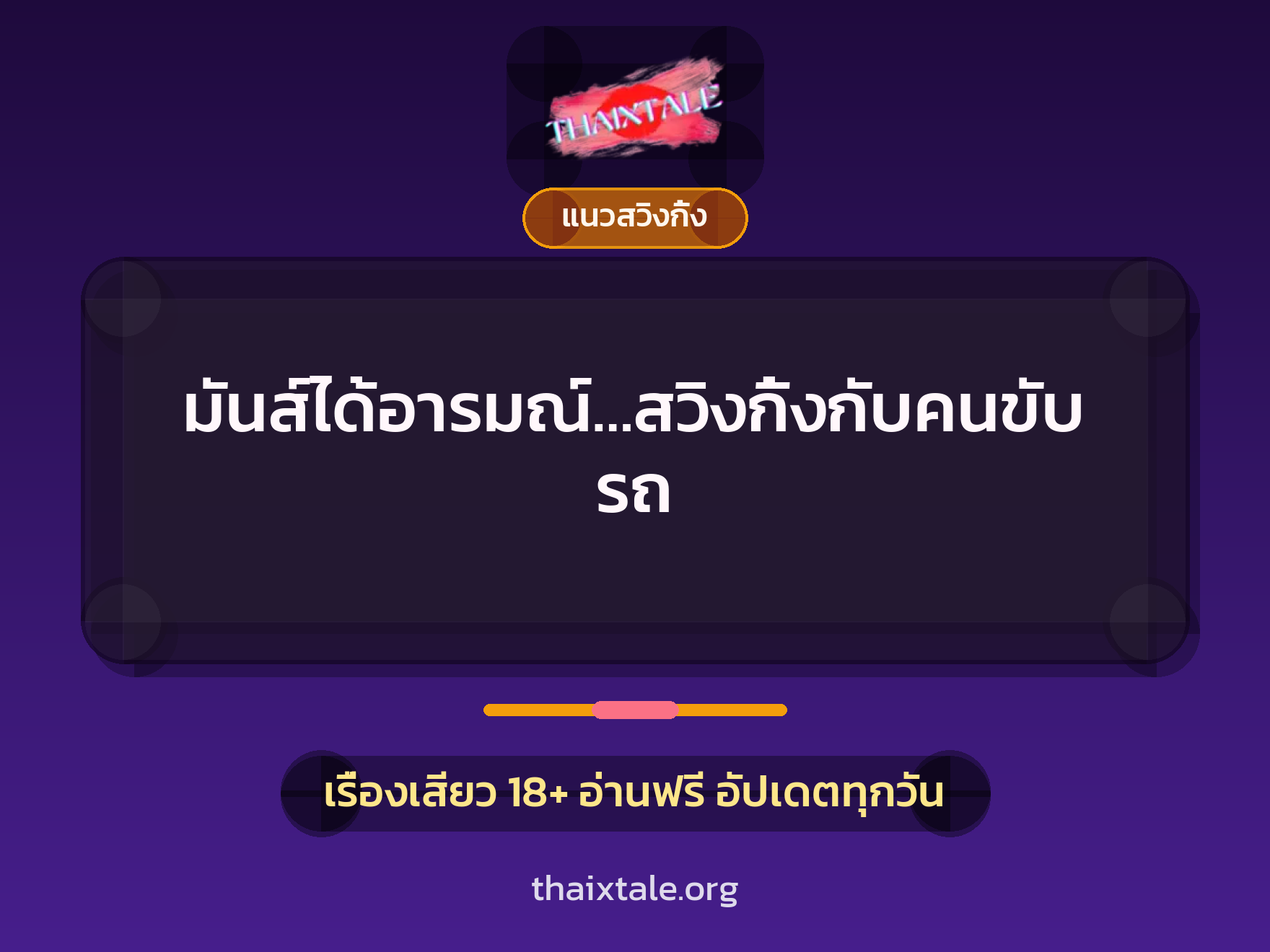 มันส์ได้อารมณ์…สวิงกิ้งกับคนขับรถ 2 เรื่องเสียว มันส์ได้อารมณ์…สวิงกิ้งกับคนขับรถ | ThaiXTale