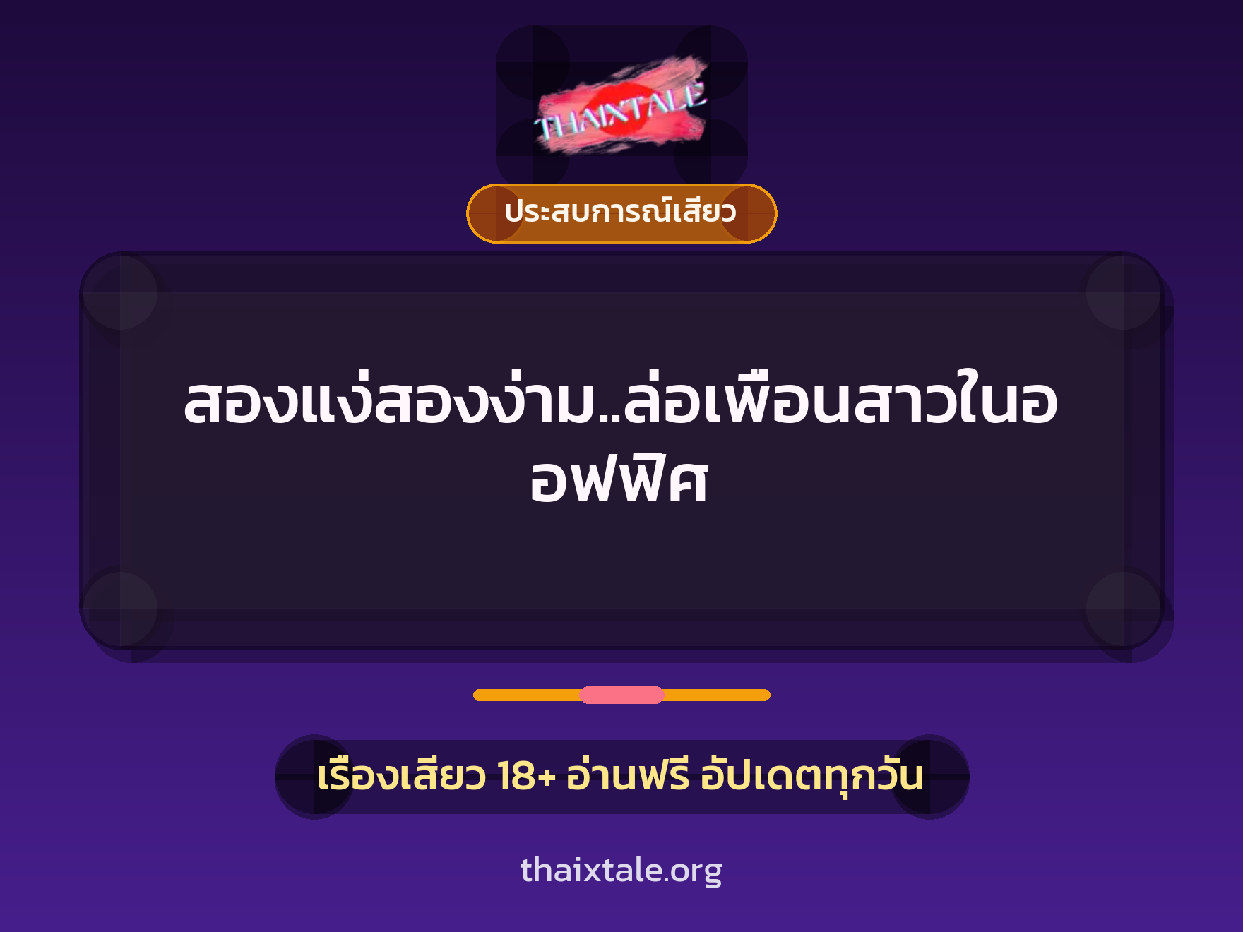 สองแง่สองง่าม..ล่อเพื่อนสาวในออฟฟิศ 10 เรื่องเสียว สองแง่สองง่าม..ล่อเพื่อนสาวในออฟฟิศ | ThaiXTale