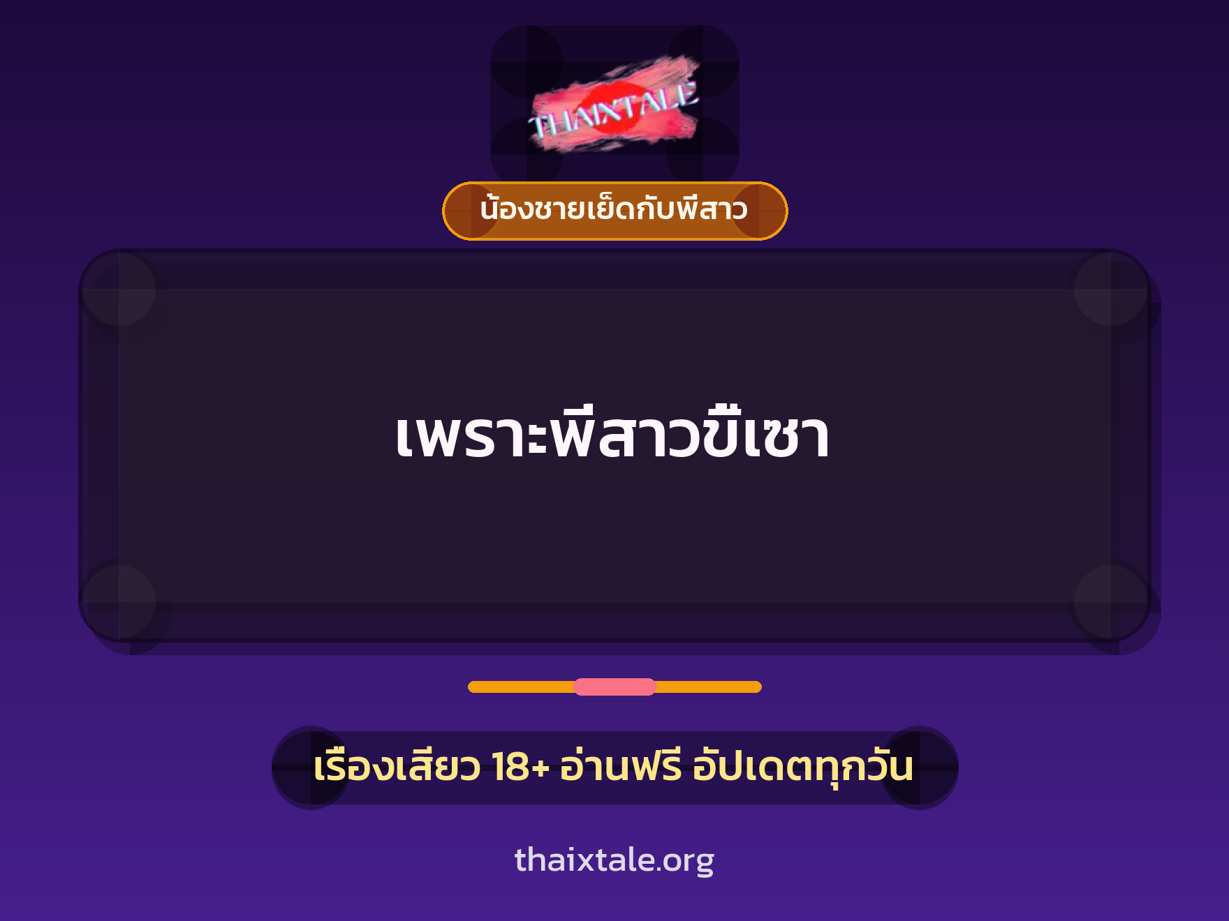เพราะพี่สาวขี้เซา 9 เรื่องเสียว เพราะพี่สาวขี้เซา | ThaiXTale