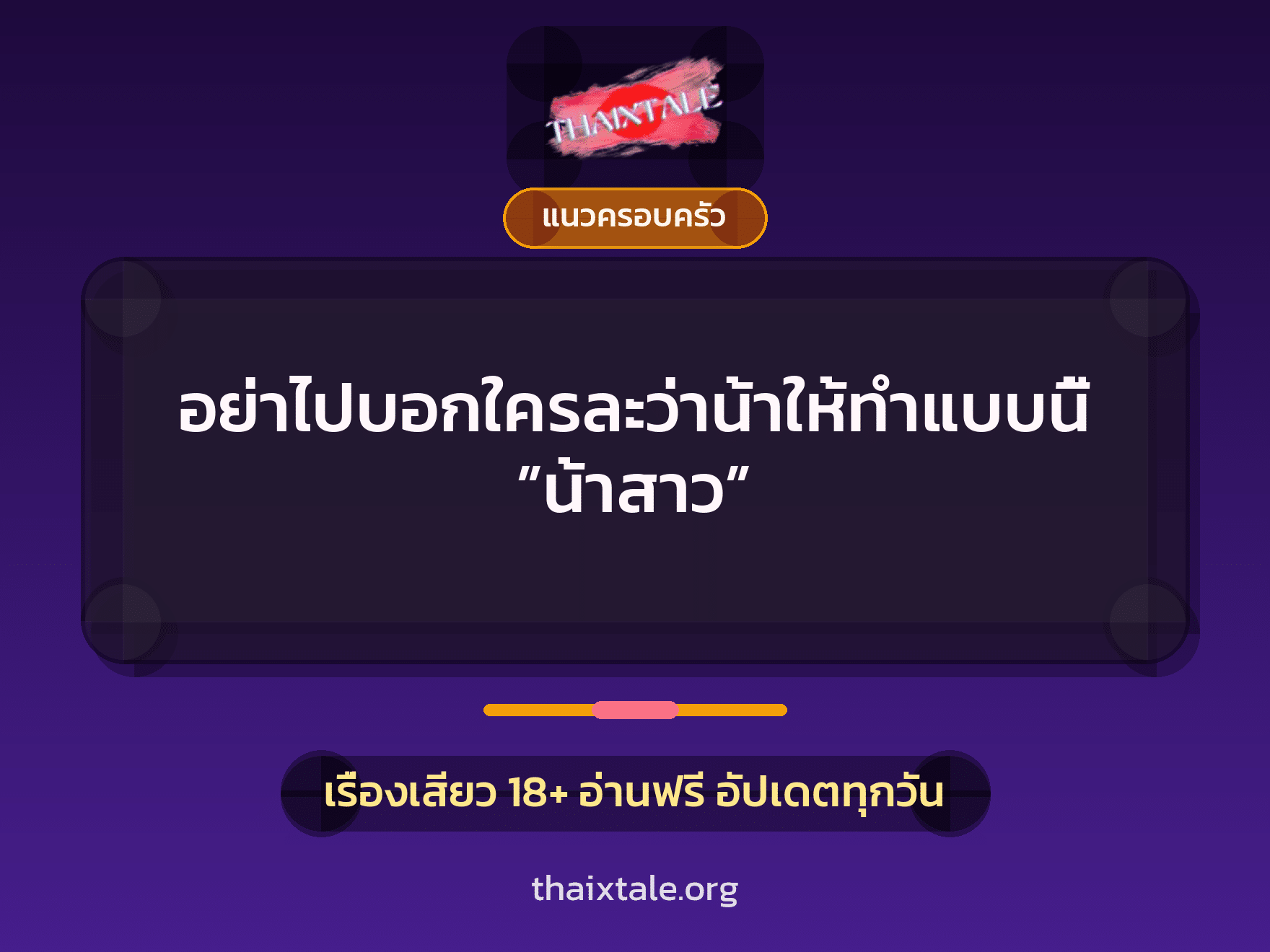 อย่าไปบอกใครละว่าน้าให้ทำแบบนี้ ”น้าสาว” 8 เรื่องเสียว อย่าไปบอกใครละว่าน้าให้ทำแบบนี้ ”น้าสาว” | ThaiXTale