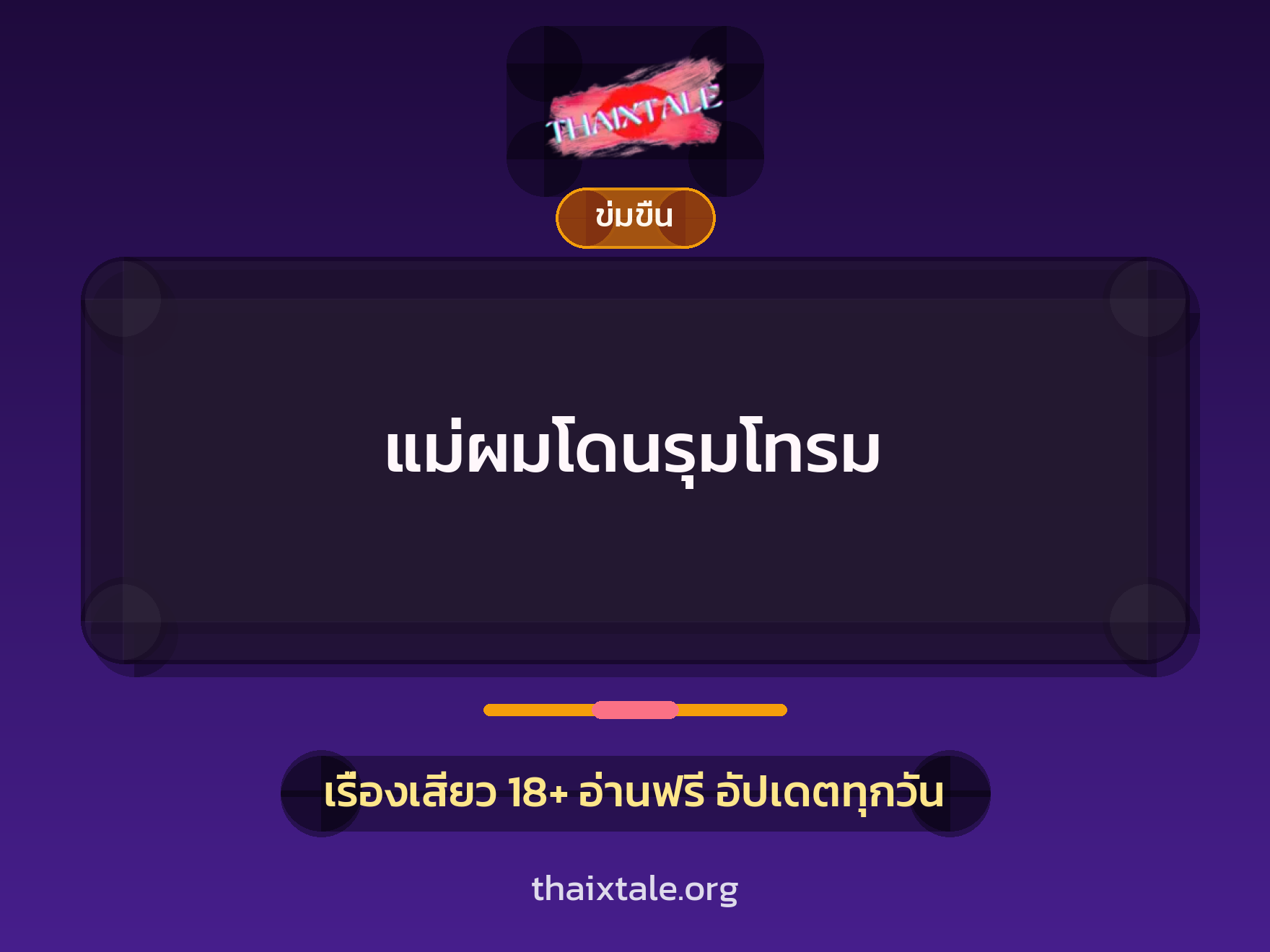 แม่ผมโดนรุมโทรม 7 เรื่องเสียว แม่ผมโดนรุมโทรม | ThaiXTale