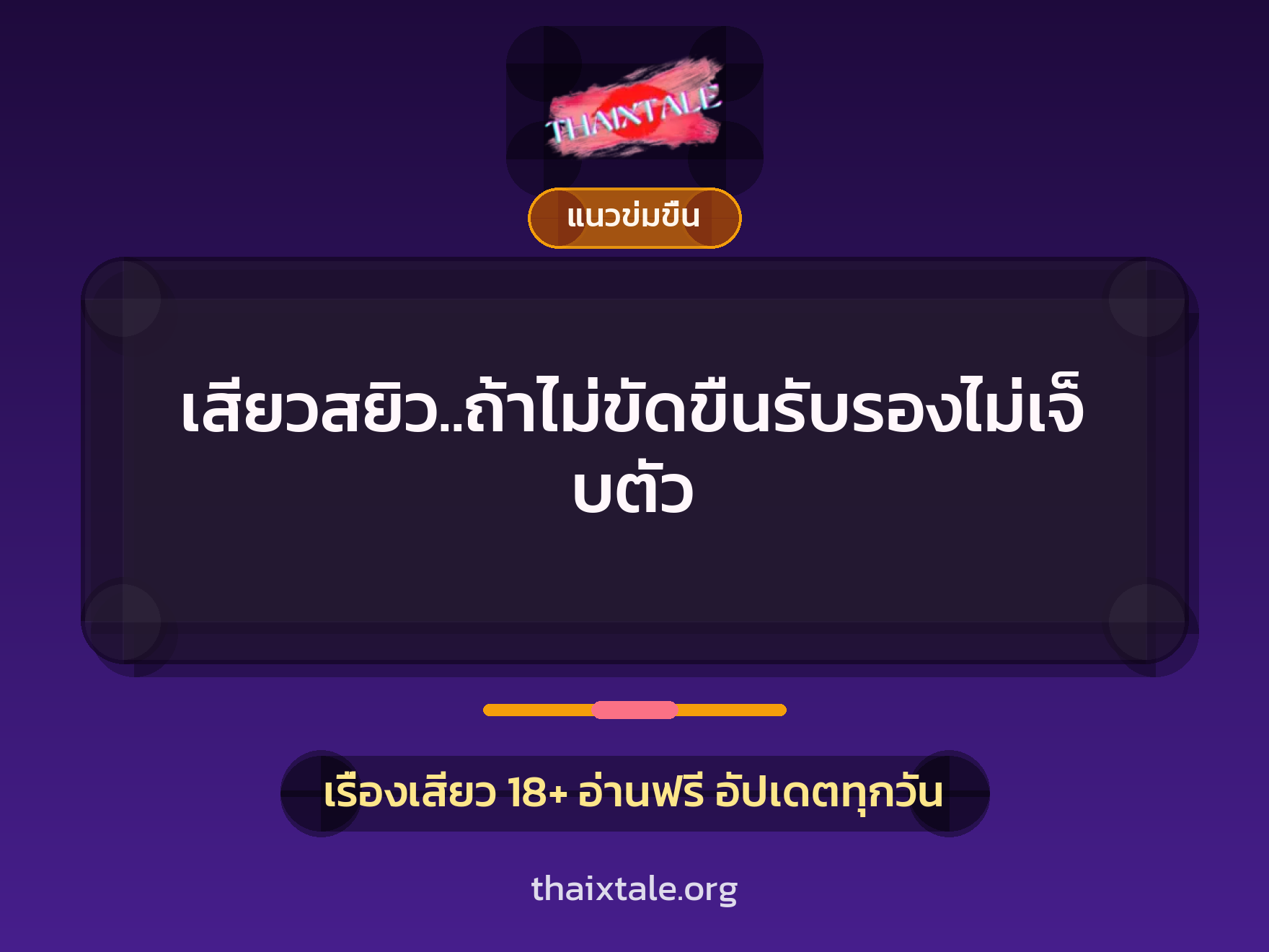 เสียวสยิว..ถ้าไม่ขัดขืนรับรองไม่เจ็บตัว 6 เรื่องเสียว เสียวสยิว..ถ้าไม่ขัดขืนรับรองไม่เจ็บตัว | ThaiXTale