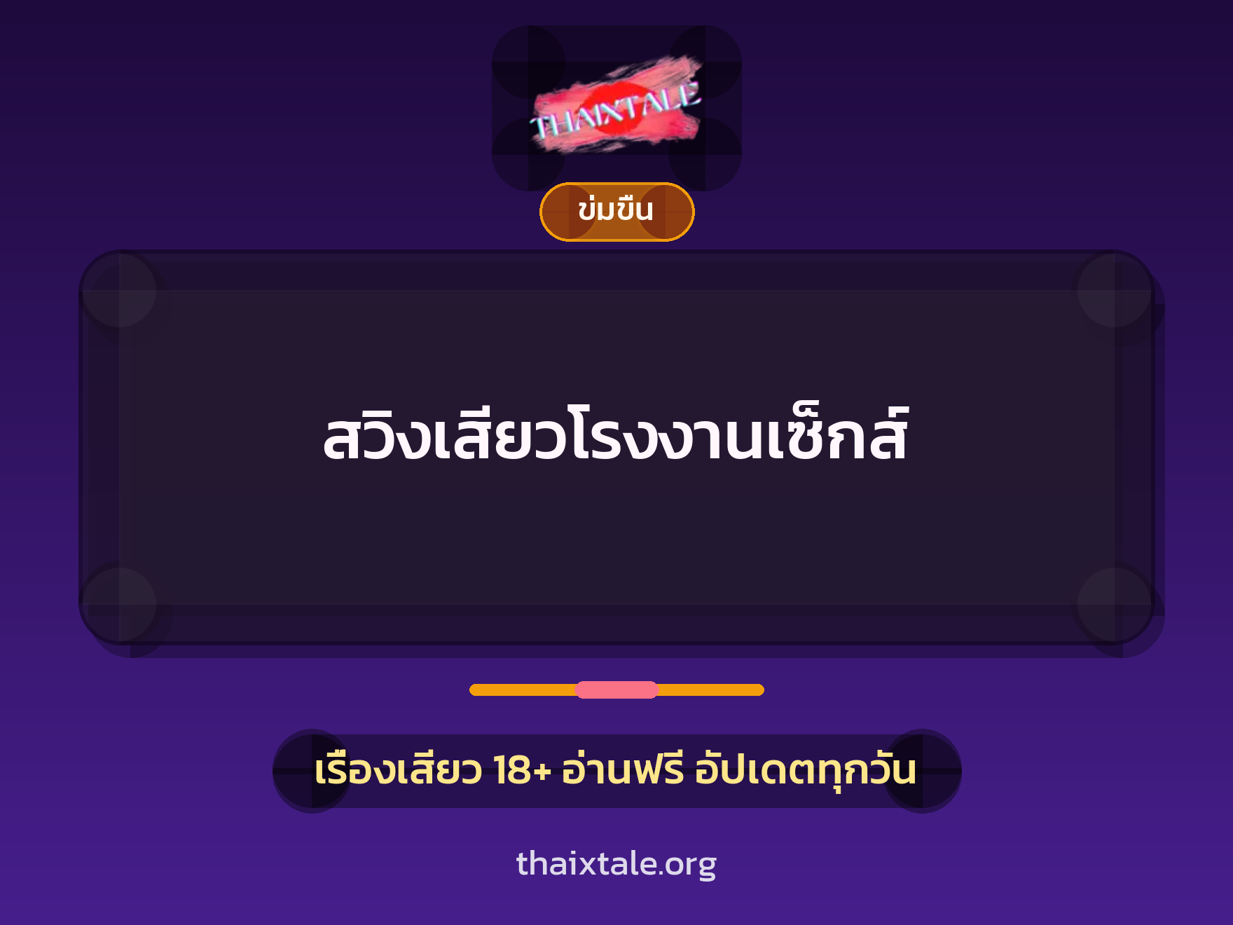 สวิงเสียวโรงงานเซ็กส์ 5 เรื่องเสียว สวิงเสียวโรงงานเซ็กส์ | ThaiXTale