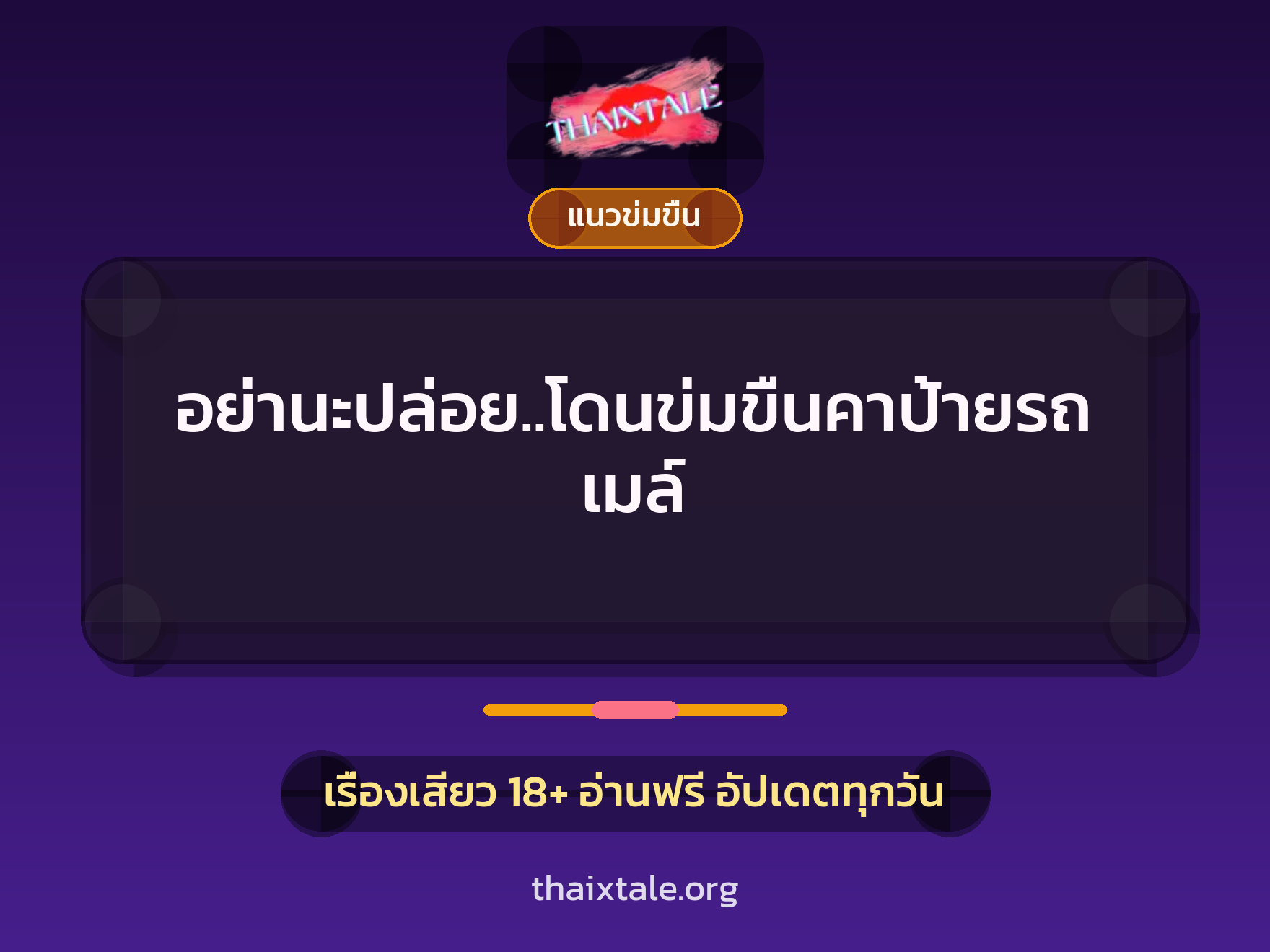 อย่านะปล่อย..โดนข่มขืนคาป้ายรถเมล์ 3 เรื่องเสียว อย่านะปล่อย..โดนข่มขืนคาป้ายรถเมล์ | ThaiXTale