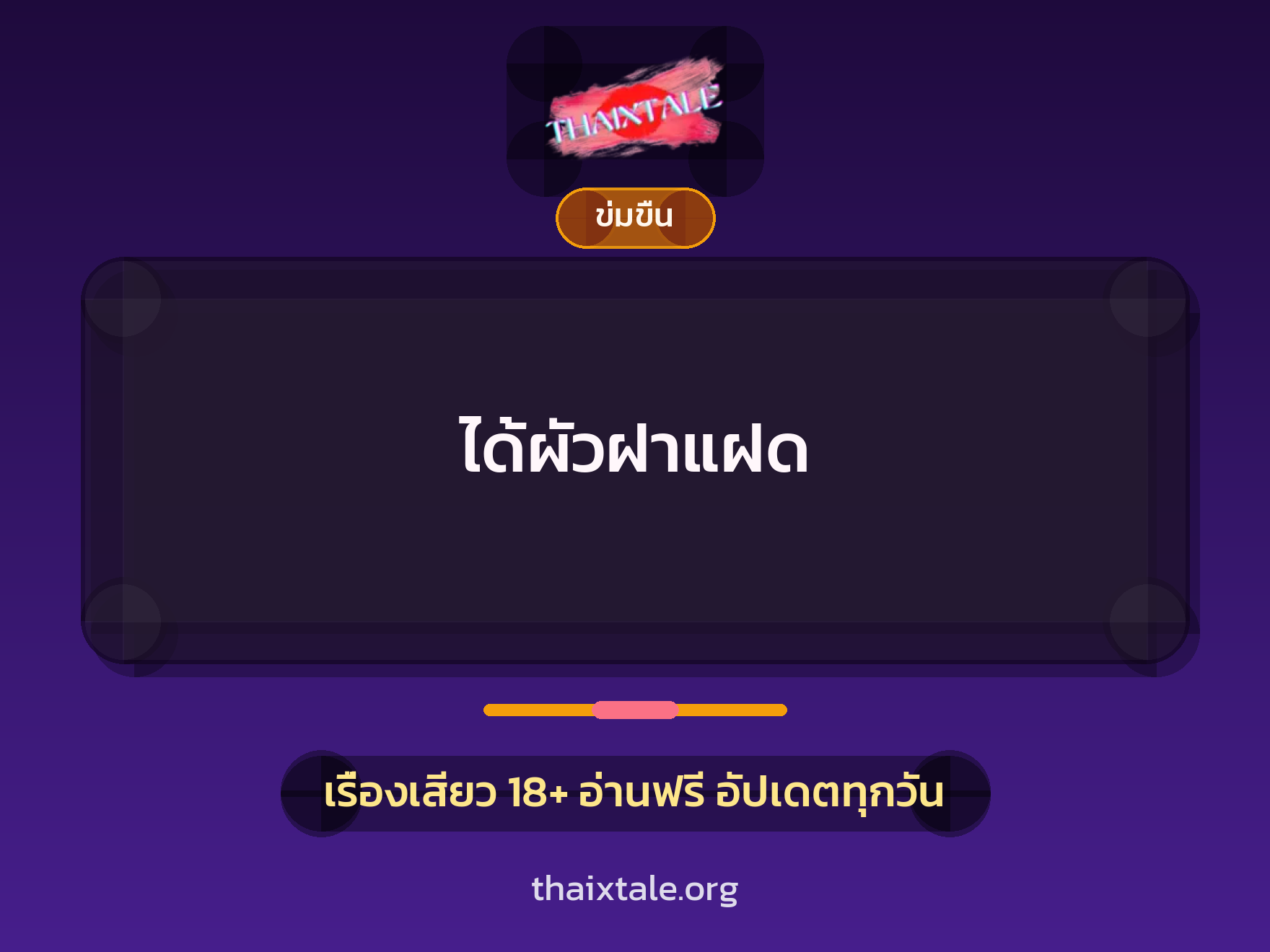 ได้ผัวฝาแฝด 2 เรื่องเสียว ได้ผัวฝาแฝด | ThaiXTale