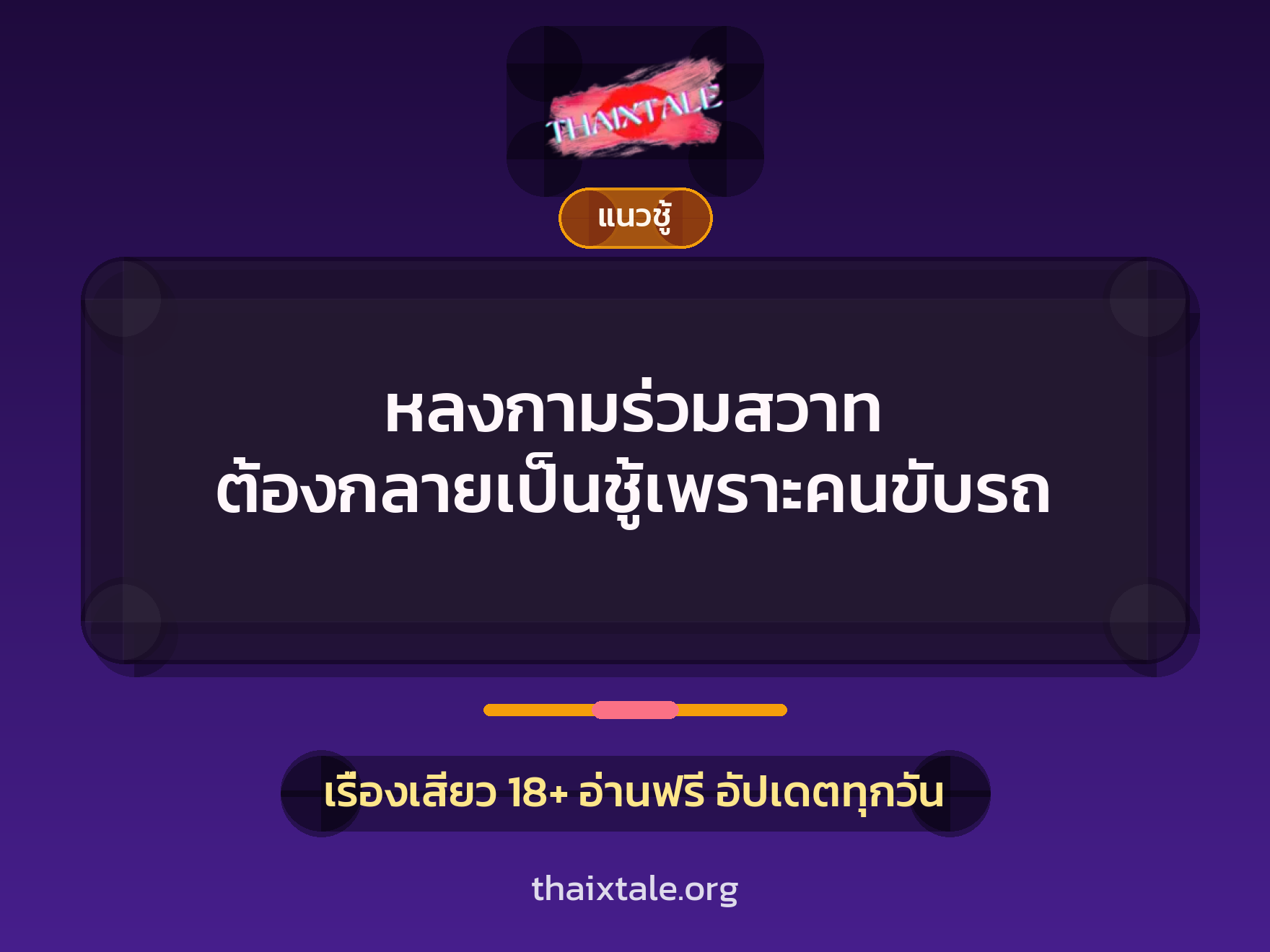 หลงกามร่วมสวาท ต้องกลายเป็นชู้เพราะคนขับรถ 1 เรื่องเสียว หลงกามร่วมสวาท ต้องกลายเป็นชู้เพราะคนขับรถ | ThaiXTale