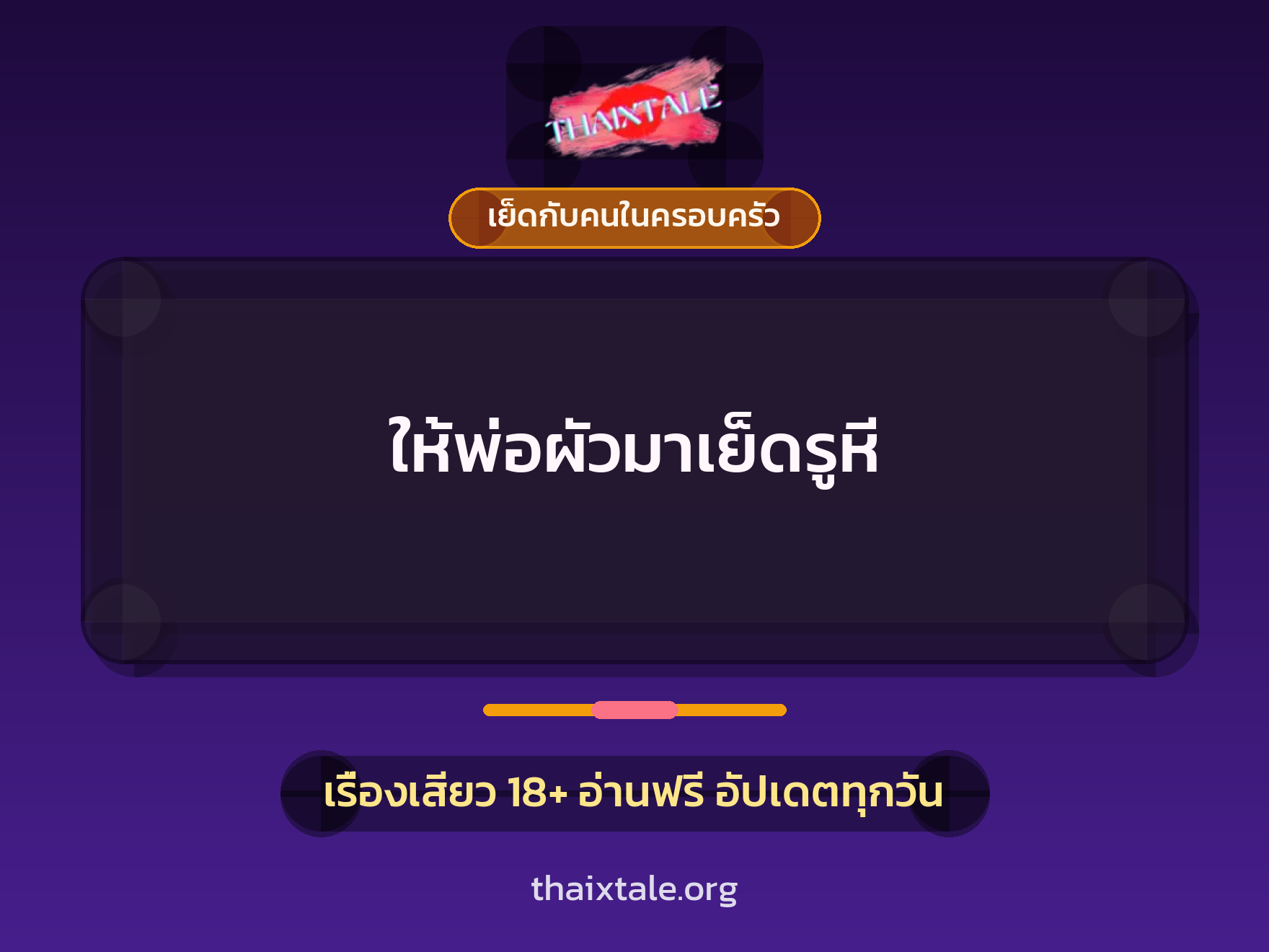 ให้พ่อผัวมาเย็ดรูหี 10 เรื่องเสียว ให้พ่อผัวมาเย็ดรูหี | ThaiXTale