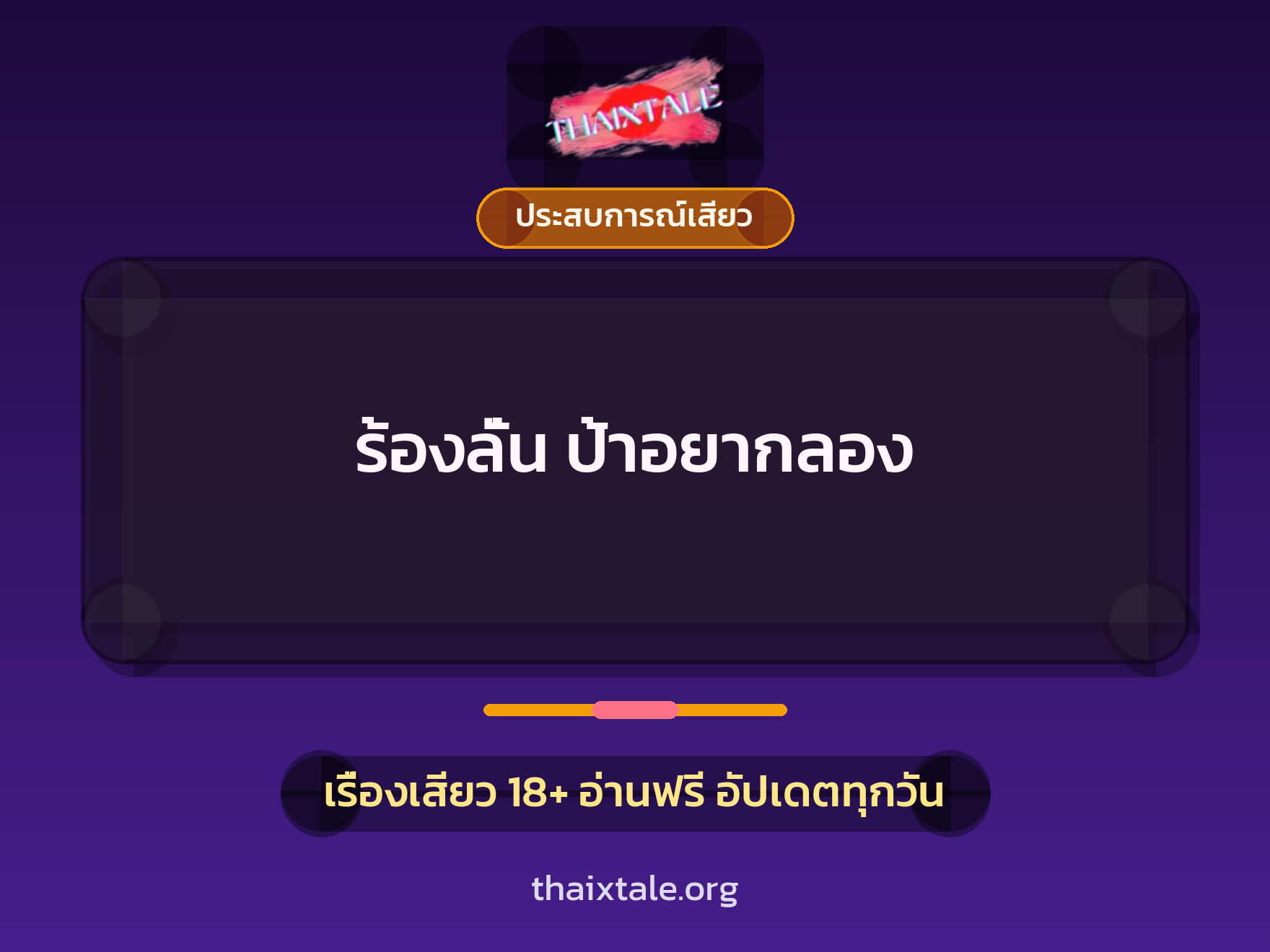 ร้องลั่น ป้าอยากลอง 9 เรื่องเสียว ร้องลั่น ป้าอยากลอง | ThaiXTale