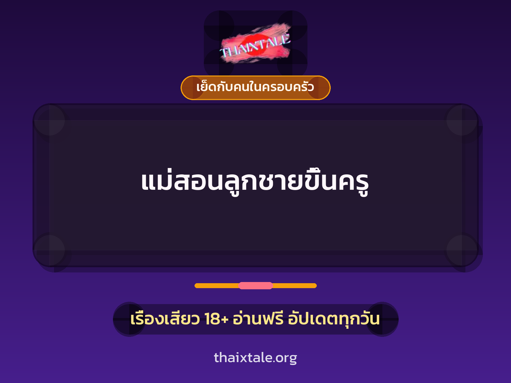 แม่สอนลูกชายขึ้นครู 6 เรื่องเสียว แม่สอนลูกชายขึ้นครู | ThaiXTale