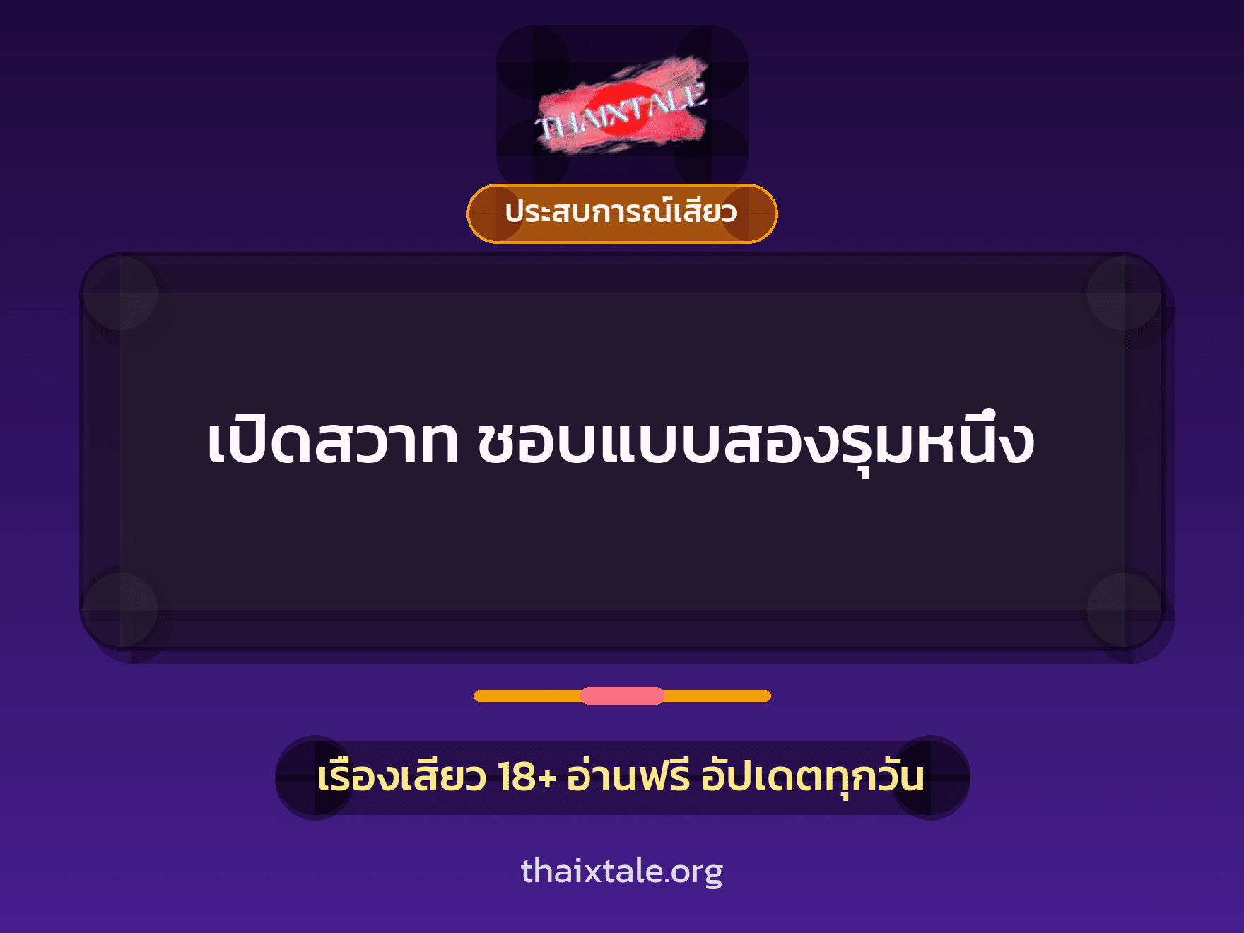เปิดสวาท ชอบแบบสองรุมหนึ่ง 4 เรื่องเสียว เปิดสวาท ชอบแบบสองรุมหนึ่ง | ThaiXTale