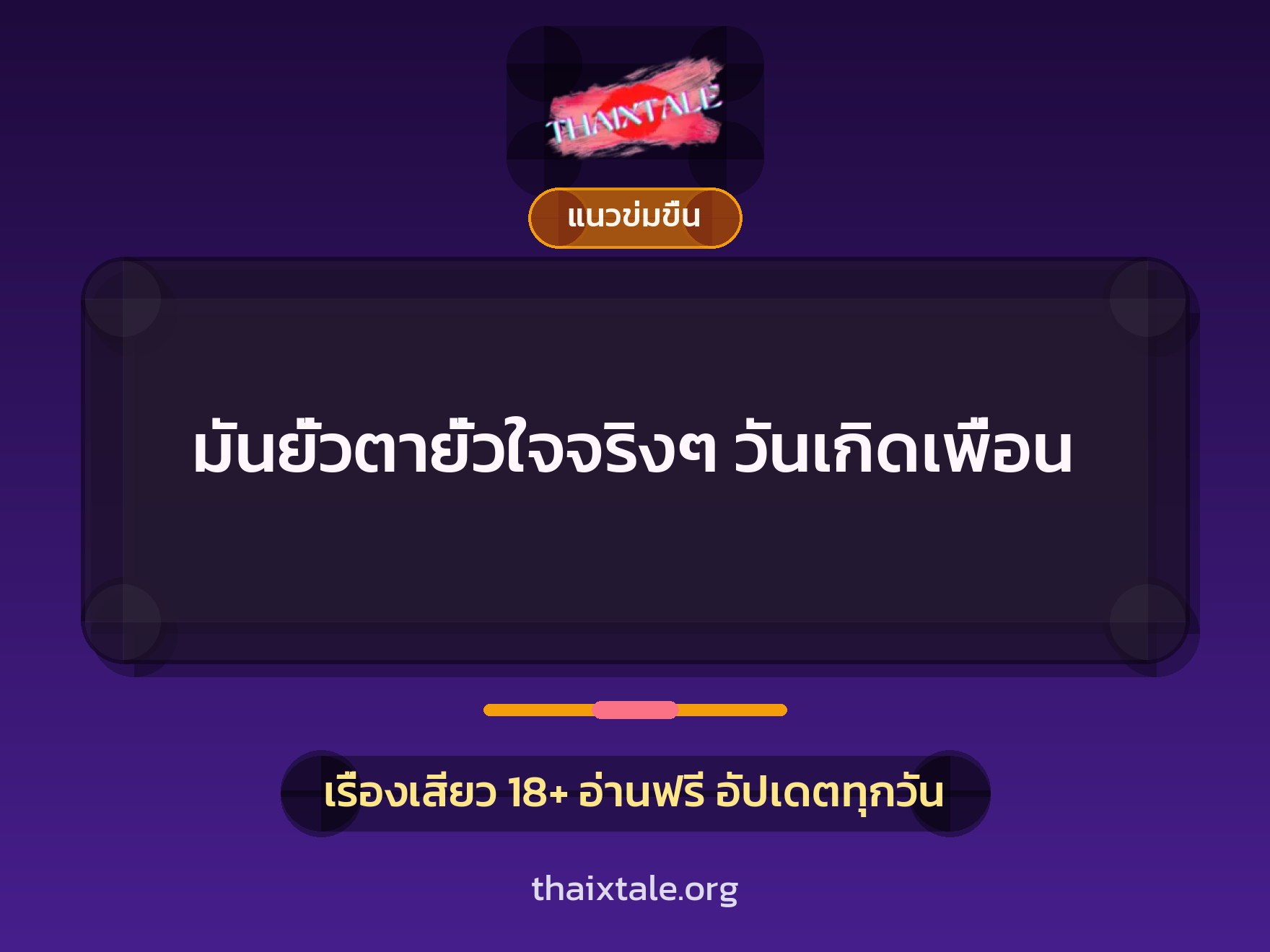 มันยั่วตายั่วใจจริงๆ วันเกิดเพื่อน 1 เรื่องเสียว มันยั่วตายั่วใจจริงๆ วันเกิดเพื่อน | ThaiXTale