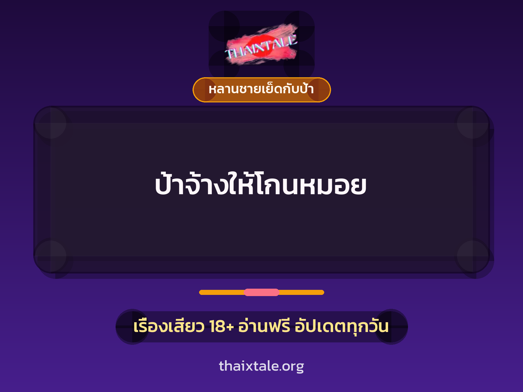 ป้าจ้างให้โกนหมอย 10 เรื่องเสียว ป้าจ้างให้โกนหมอย | ThaiXTale