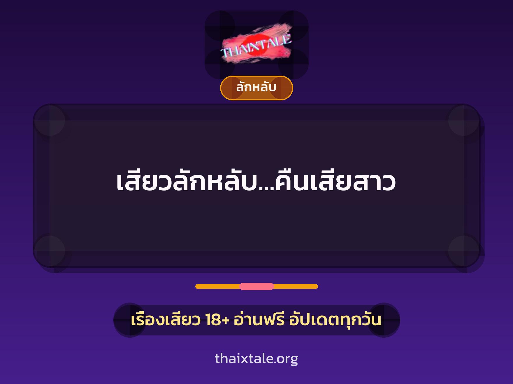 เสียวลักหลับ…คืนเสียสาว 8 เรื่องเสียว เสียวลักหลับ…คืนเสียสาว | ThaiXTale