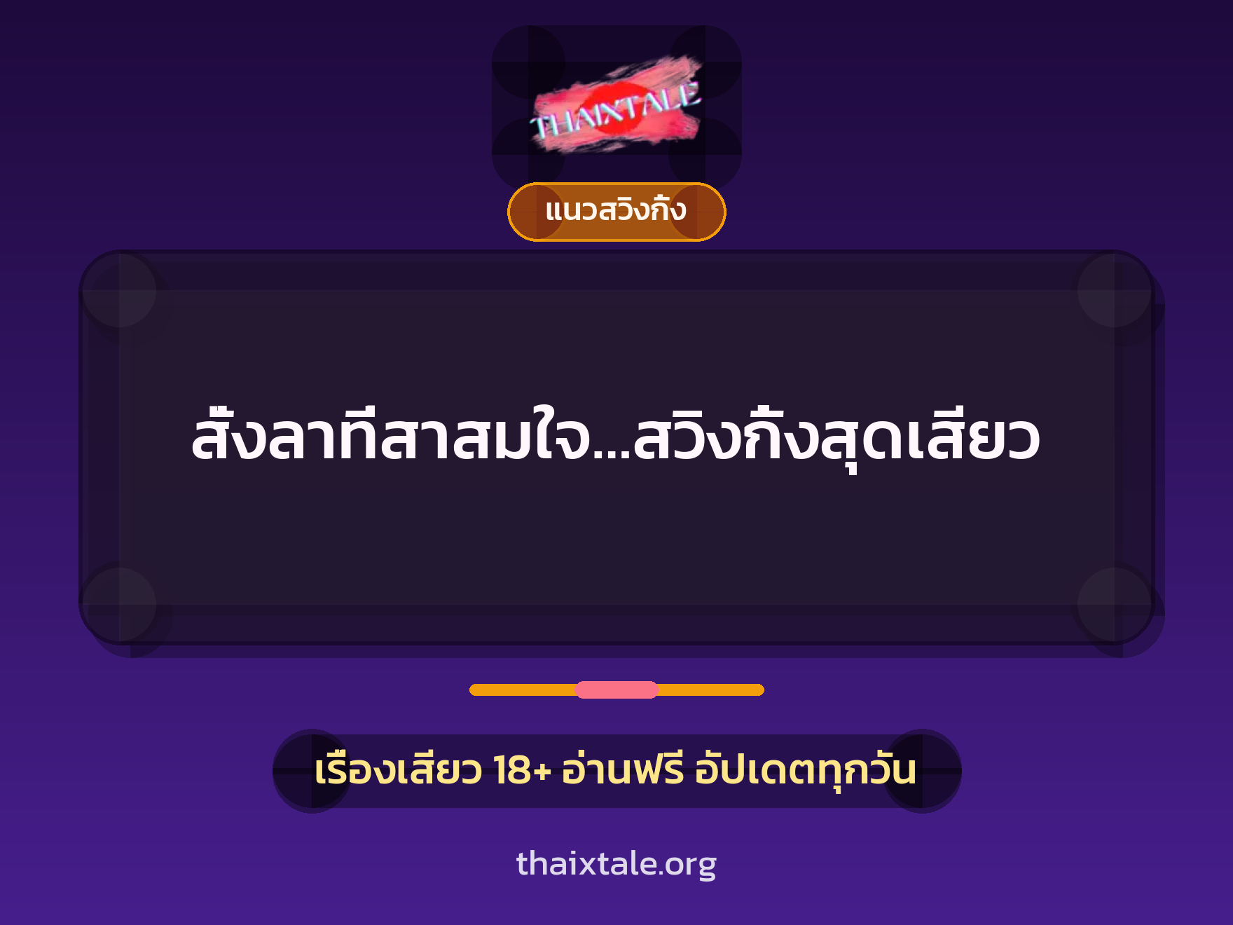 สั่งลาที่สาสมใจ…สวิงกิ้งสุดเสียว 6 เรื่องเสียว สั่งลาที่สาสมใจ…สวิงกิ้งสุดเสียว | ThaiXTale