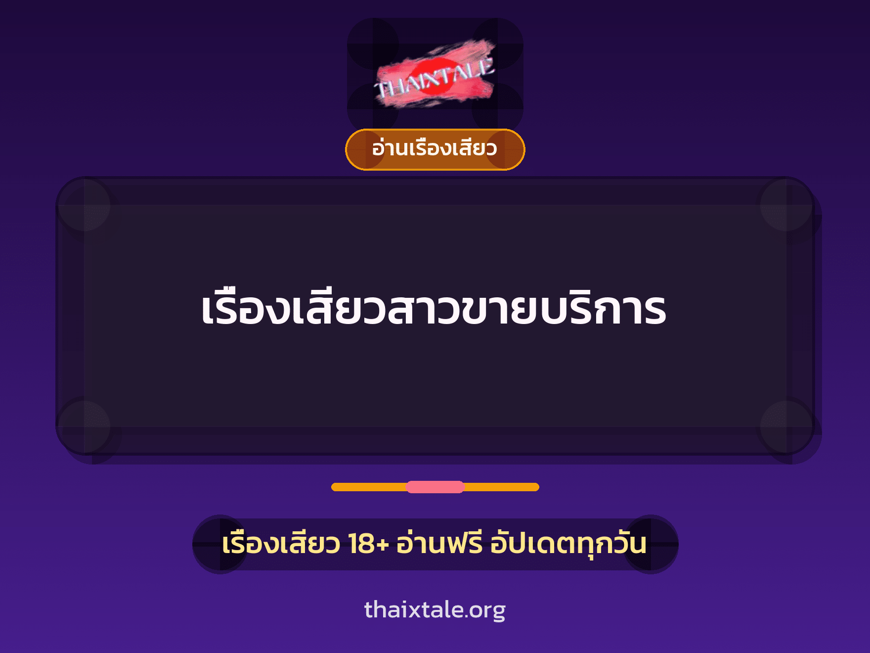 เรื่องเสียวสาวขายบริการ 5 เรื่องเสียว เรื่องเสียวสาวขายบริการ | ThaiXTale