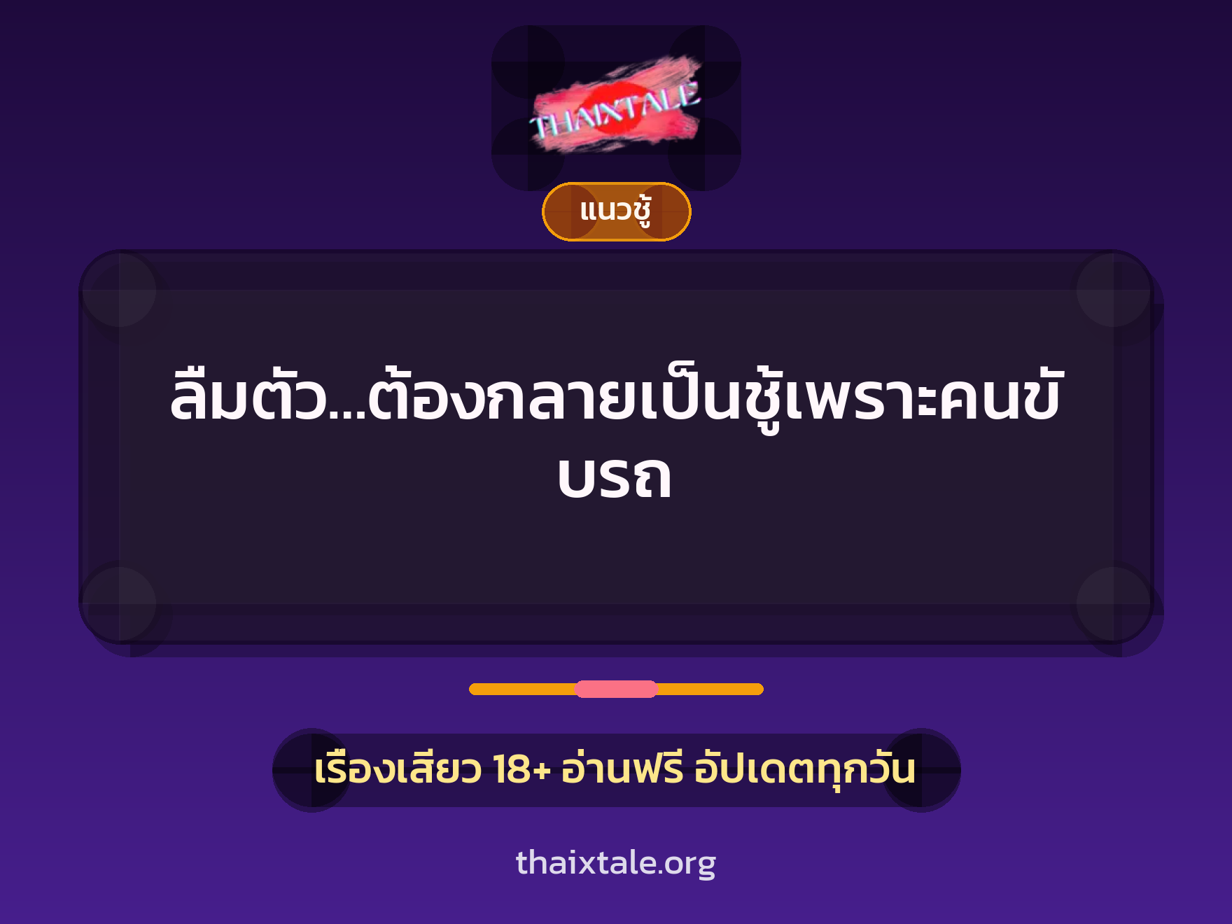 ลืมตัว…ต้องกลายเป็นชู้เพราะคนขับรถ 4 เรื่องเสียว ลืมตัว…ต้องกลายเป็นชู้เพราะคนขับรถ | ThaiXTale