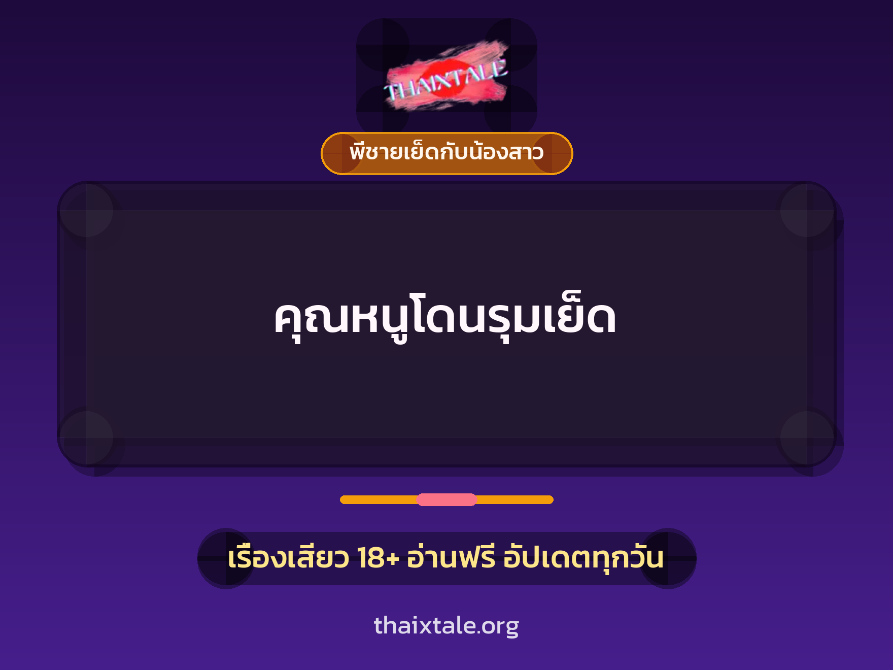 คุณหนูโดนรุมเย็ด 3 เรื่องเสียว คุณหนูโดนรุมเย็ด | ThaiXTale