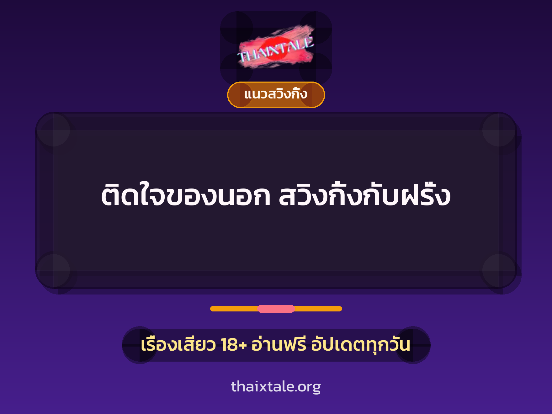 ติดใจของนอก สวิงกิ้งกับฝรั่ง 2 เรื่องเสียว ติดใจของนอก สวิงกิ้งกับฝรั่ง | ThaiXTale