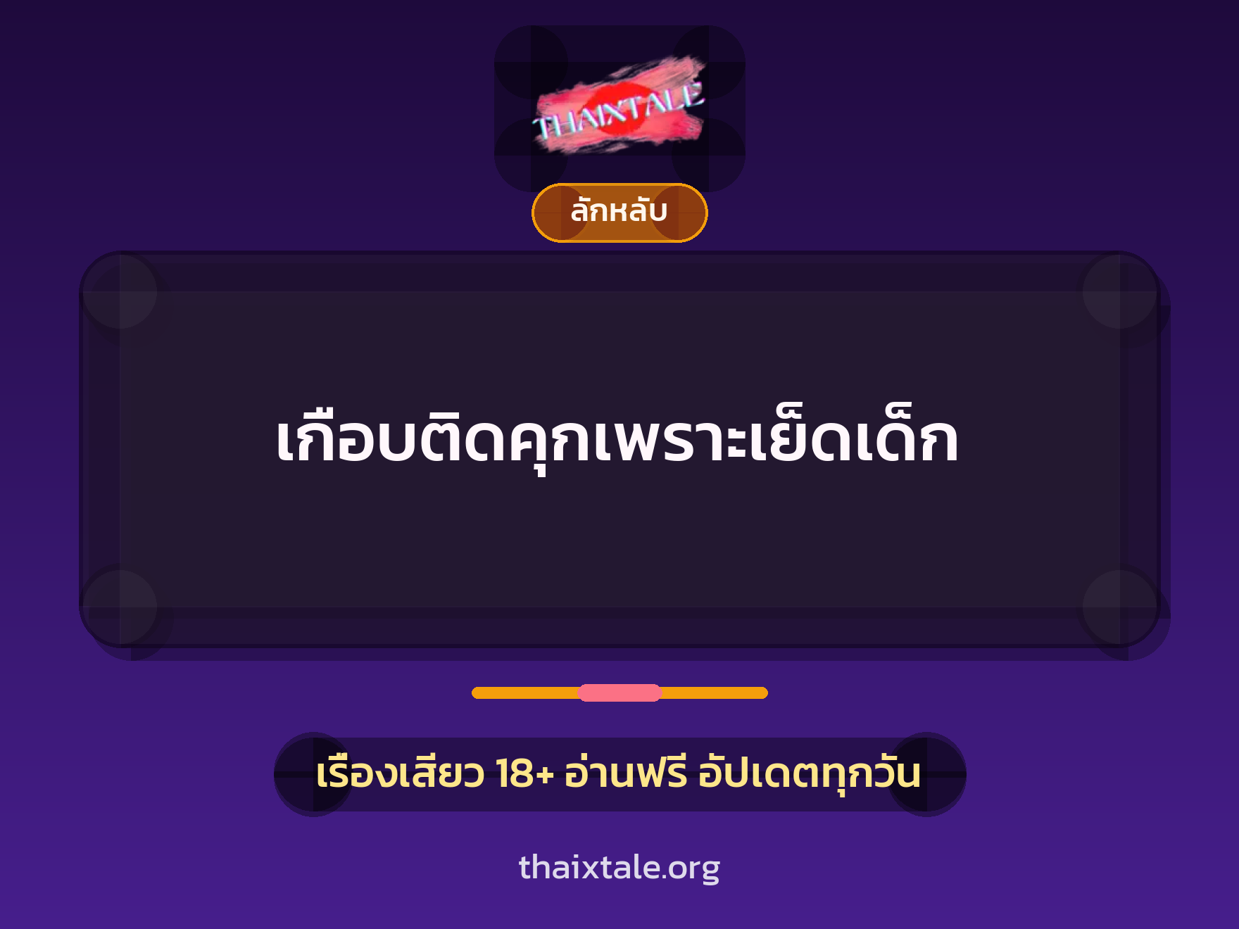 เกือบติดคุกเพราะเย็ดเด็ก 2 เรื่องเสียว + ลักหลับ