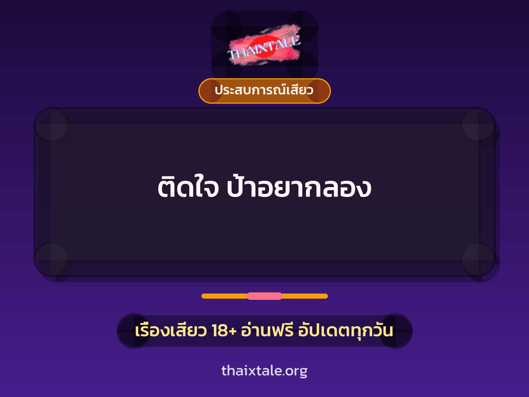 ติดใจ ป้าอยากลอง 10 เรื่องเสียว ติดใจ ป้าอยากลอง | ThaiXTale