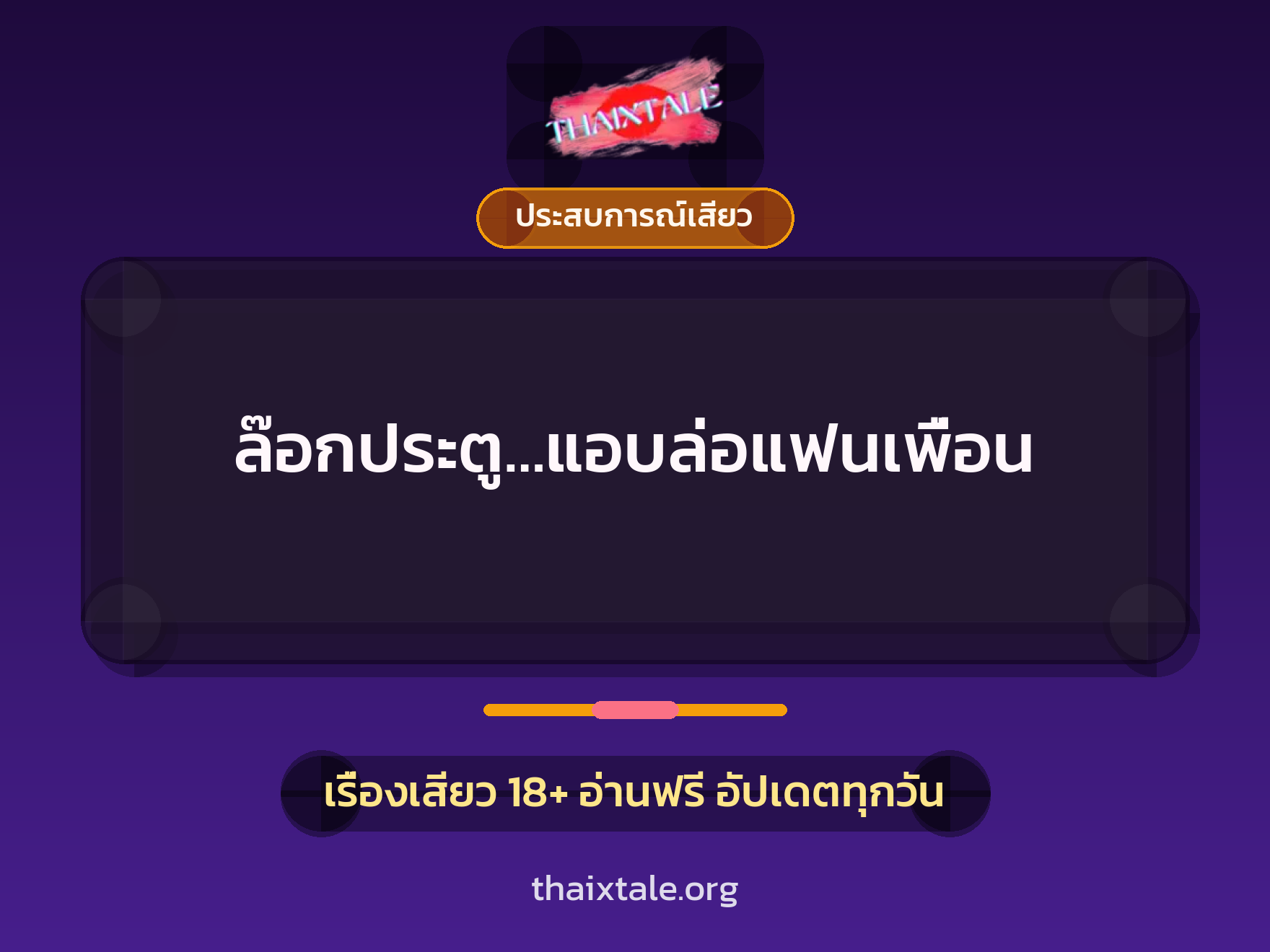 ล๊อกประตู…แอบล่อแฟนเพื่อน 8 เรื่องเสียว ล๊อกประตู…แอบล่อแฟนเพื่อน | ThaiXTale