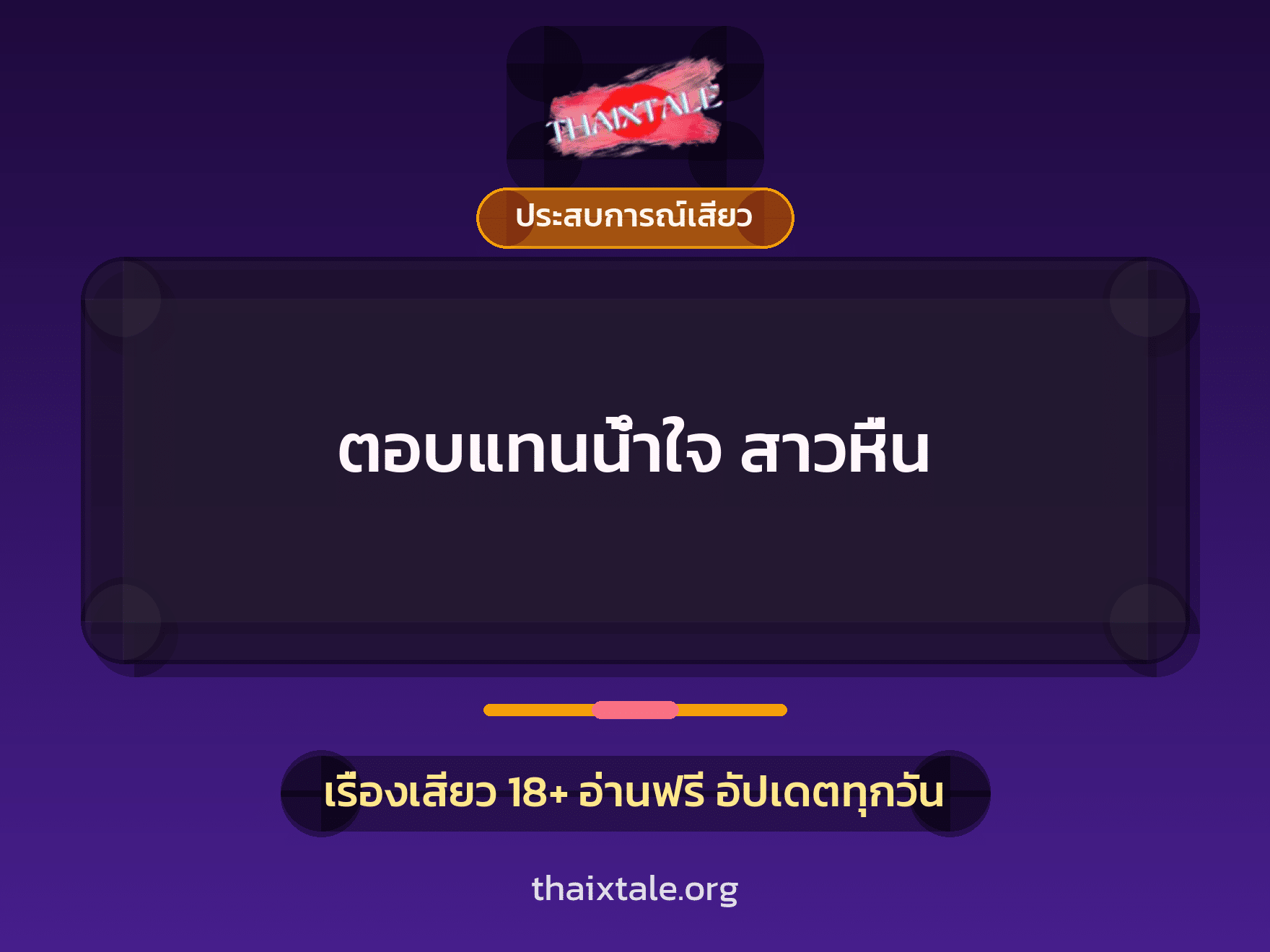 ตอบแทนน้ำใจ สาวหื่น 7 เรื่องเสียว ตอบแทนน้ำใจ สาวหื่น | ThaiXTale