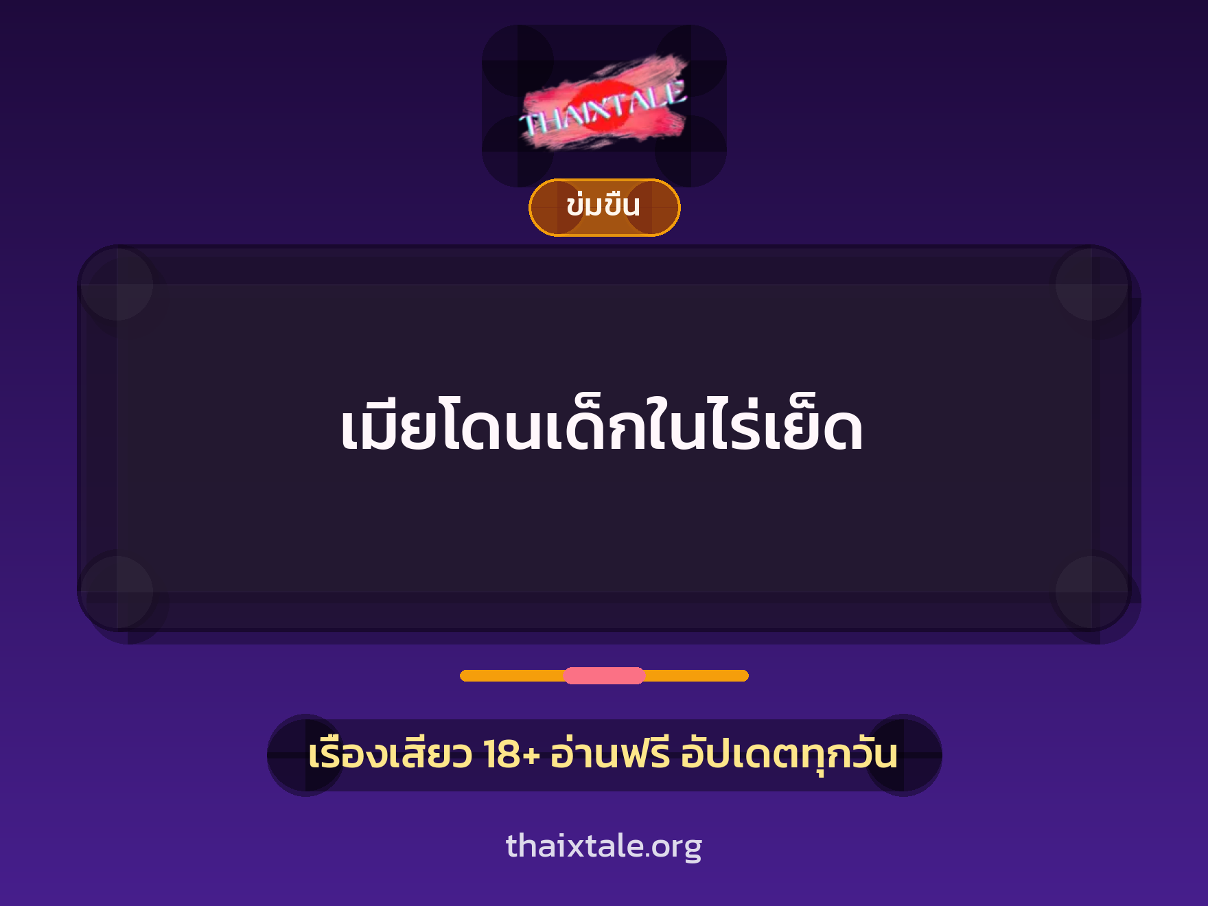 เมียโดนเด็กในไร่เย็ด 6 เรื่องเสียว เมียโดนเด็กในไร่เย็ด | ThaiXTale
