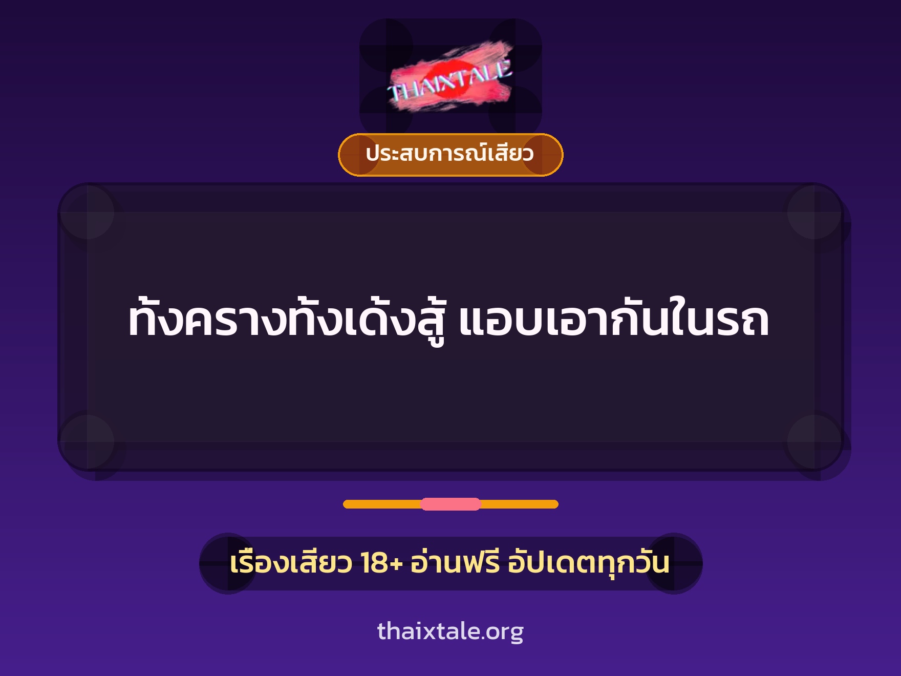ทั้งครางทั้งเด้งสู้ แอบเอากันในรถ 4 เรื่องเสียว ทั้งครางทั้งเด้งสู้ แอบเอากันในรถ | ThaiXTale