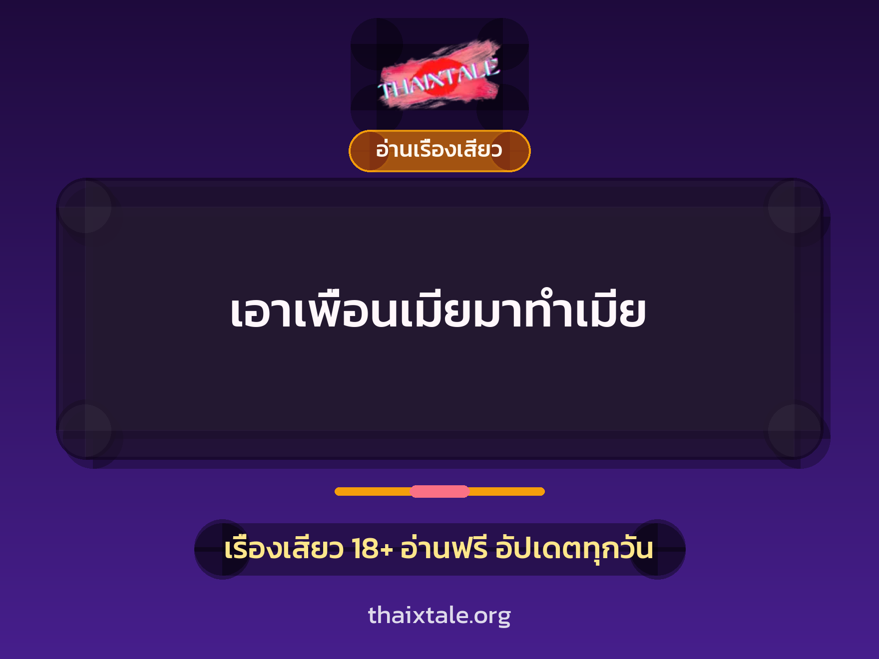 เอาเพื่อนเมียมาทำเมีย 3 เรื่องเสียว เอาเพื่อนเมียมาทำเมีย | ThaiXTale